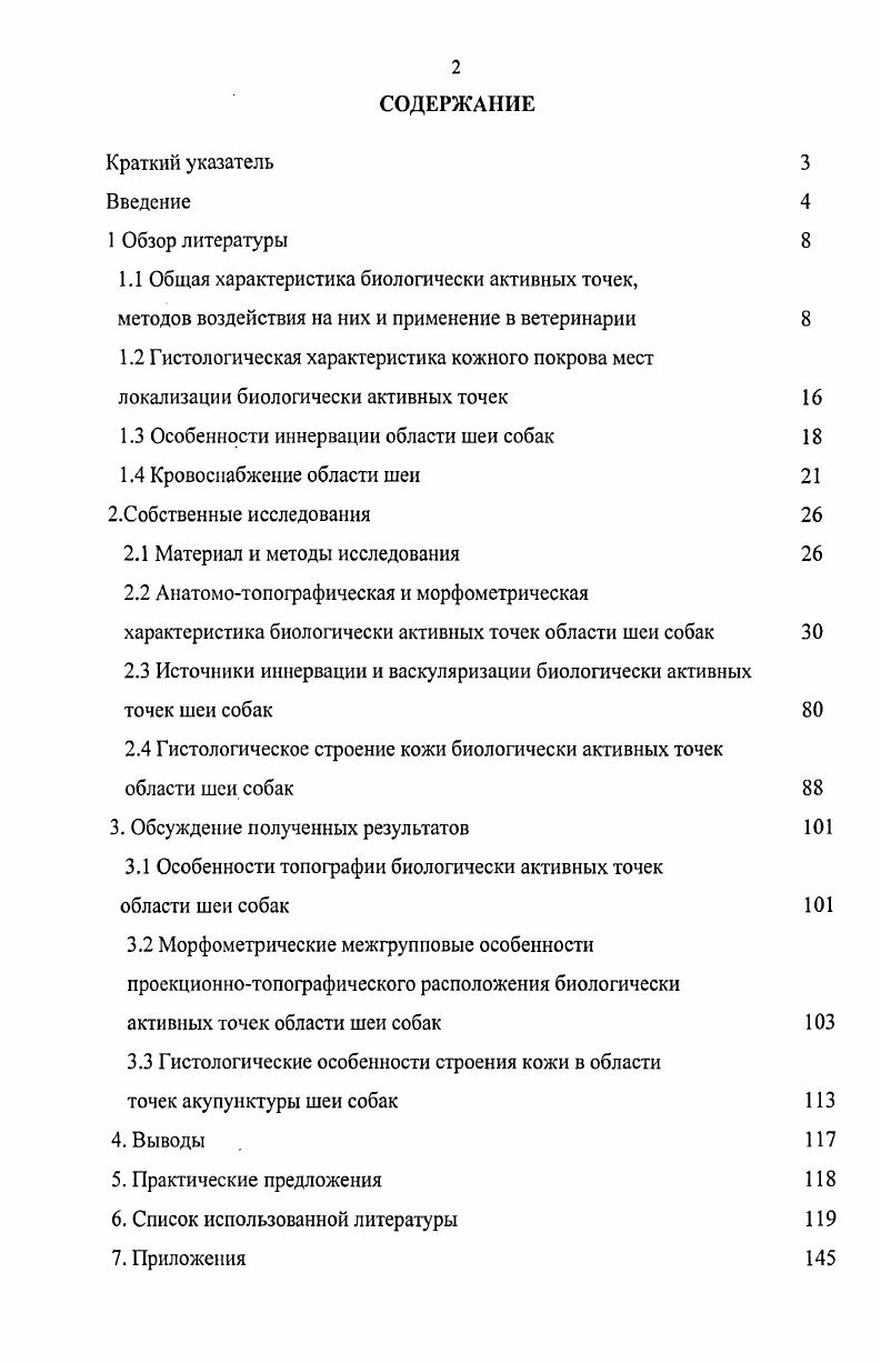 "С. Ларионова, Дубина предложили мезодермальную теорию. И.А. Бобров, Ю. В. Готовский, К. Н. Мхитарян предлагают модель единого системного подхода к целостному организму. В.В. Малахов, С. В. Хорозов, Спицына . Г. Вогралик , Г. Н. Кассиль, Е. М. Боева , А. М. Вейн, Е. М. Мельникова , . Дуринян считают, что биологически активные точки наделены только функциональными особенностями, а как структурное образование не отличается по своему строению от интактной кожи. С. Толстеханов и Л. Костюкевич С. А. Красносельский , изучая свойства кожи в зоне проекции точек акупунктуры, выявили способность передачи импульсов от точки к точке. Изменение сопротивления в биологически активных точках у животных было установлено Гираури, И. И. Левитская, Т. Снижение сопротивления кожи в точках акупунктуры при различных патологиях применяется в ветеринарии, как высокочувствительный метод диагностики Гузий С. А., М. Савельева Т. С., . А.К. Подшибякин , Богданов, В. А. Илюхина установили, что в биологически активных точках наблюдается усиленное поглощение кислорода, повышение местной температуры, гиперчувствительность, снижение электрического сопротивления, гиперемия или анемия. Г.Д. Новинский , . В.Н. Лакуста, Г. С. Гроссу , Д. М. Табеева , . В.Г. Вогралик в своих исследованиях также отмечают снижение электросопротивления в точках акупунктуры. V , В. И. Донцов , отмечают, что электрическая емкость и потенциал в ТА выше, чем в интактной коже. Данные этих исследований свидетельствуют о более высокой функциональной активности кожи в зоне точек акупунктуры. Исследования А. И. Нечушкина говорят о том, что через биологически активные точки постоянно проходит слабый переменный электроток, показатели которого изменяются в зависимости от воздействия внешней среды, состояния самих точек и организма в целом. В.Г. Адаменко , А. К. Подшибякин , Е. В.Г. Никифоров в своих исследованиях установили, что диаметр точек акупунктуры варьирует от 1 мм2 до 1 см, что зависит от физиологического состояния организма, либо говорит о патологии. Ж.Г. Жиро и Ж. Сименс , Ф. Крамер установили наличие связей между биологически активными точками, таким образом доказав наличие меридианов. Кроме точек, располагающихся на двух срединных меридианах все точки акупунктуры парные, т. Кроме того, имеются внемеридианные точки, аурикулярные и корпоральные Мачерет Е. Л., Кочан А. Т., Бызанов , Воронов П. Х. Лувсан Г. В.Г. Вогралик , . По теории В. А, Ионичевского и А. М. Овечкина точки акупунктуры располагается в местах бифуркации сосудов и нервов. В нашей стране метод иглорефлексотерапии успешно применяется в медицине около лет, а в ветеринарии последние лет. За эти годы рефлексотерапия получила заслуженное признание у российских медиков, как надежный и безопасный метод лечения Вогралик В. Г., . В коневодстве применяли акупунктуру А. В скотоводстве отмечено позитивное влияние рефлексотерапии на потенцию быков производителей Барабаш В. Н., Масенко И. А., Шульга Е. В., Варганов А. Н., Гордин А. Ф., Загорский А. П., Селиванов И. М., . В.Н. Курдюков, Б. М. Анохин, И. А. Измайлова успешно применяли иглоукалывание при лечении заболеваний желудочнокишечного тракта. В акушерскогинекологической практике рефлексотерапия тоже применяется достаточно широко. Так Нао , Е. В. Варламов, . I. Горлов, Старченкова , . С. Макаримов, А. Н. Агафонова, В. Г. Данилов эффективно применяли акупунктуру при эндометритах, задержании последа и субинвалюции матки А. V, . V , v . Иванников использовали акупунктуру для стимуляции родовой деятельности и лечения бесплодия. Рефлексотерапия применяется для лечения и профилактики маститов, а также стимуляции молокоотдачи Чучин В, Мирон Н. А., Петров В. А., Гравченко В. А., Лигерс Я. А., Ремезов 1, Пирогов , Ремезова . Сазонова , Гукежиев В. М., Сударев Н. П., Казеев Г. В., . С.В. Козлов с помощью точек акупунктуры выявлял состояние половой системы у свиноматок. Г.Н. Бурдов, В. В Бочкарева, В. В. Бауков использовали методы рефлексотерапии при профилактике и лечении гинекологических заболеваний у свиней. 