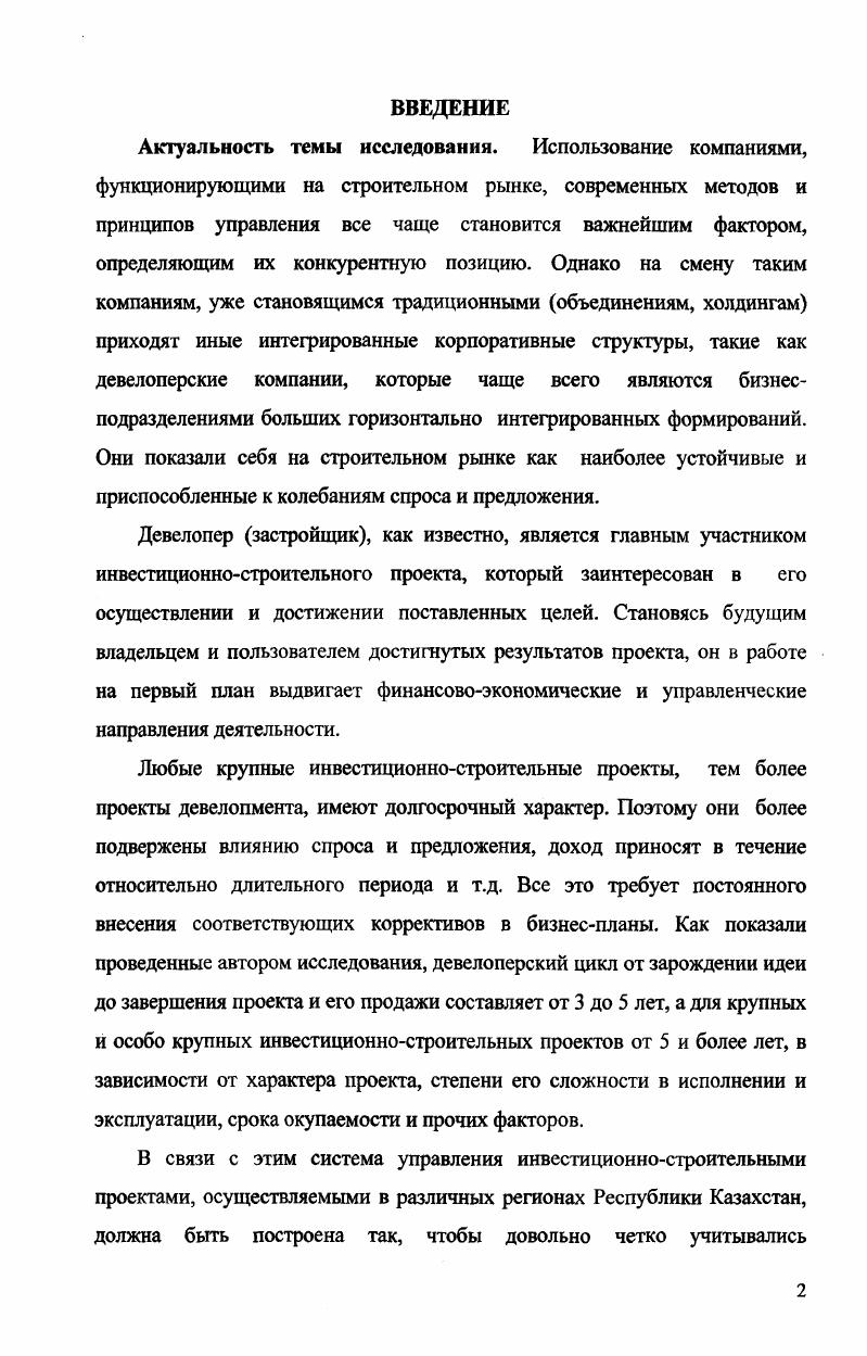 "Основной его целью является получение дохода прибыли за счет создания объектов в том числе улучшения качественных характеристик земельных участков в максимально возможной степени удовлетворяющих потребности приобретателей недвижимости покупателей, арендаторов. Девелопер застройщик главный участник инвестиционностроительного проекта, который заинтересован в осуществлении проекта и достижении поставленной цели. В отличие от заказчика в деятельности девелопера главными являются финансовоэкономические аспекты выбор коммерчески состоятельного проекта, привлечение инвестиций, обеспечение финансовоэкономической устойчивости проекта и др Он является будущим владельцем и пользователем результатов проекта . Основная цель деятельности девелопера, или застройщика, получение дохода за счет продажи созданного им объекта недвижимости. По сути, он является главной фигурой первой фазы жизненного цикла объекта именно он организует весь процесс проектирования и строительства реконструкции объекта вплоть до предъявления его межведомственной комиссии и получения прав на новый объект. Зачастую на него может возлагаться задача привлечения денежных ресурсов для финансирования всей девелоперской фазы проекта. Понятие девелопера и понятие строителя отличается между собой кардинальным образом. Строительный подрядчик отвечает только за сроки и качество выполняемых строительномонтажных работ, тогда как девелопер отвечает за то, чтобы на рынке появился новый востребованный объект недвижимости либо комплекс объектов, готовый к реализации на рынке. Как правило, имеет хорошо поставленную маркетинговую службу и на достаточно высоком профессиональном уровне работает с привлеченным капиталом. Его бизнеспроцессы хорошо отлажены. Такой девелопер легко перестраивается при изменении конъюнктуры рынка. В основном такие девелоперы есть результат трансформации строительных трестов и крупных управлений советского периода в условиях рынка в такие структуры. Естественно, в таких компаниях делается акцент на строительный процесс, результатом которого становится конечная продукция товар. Они относительно независимы от неблагоприятных изменений рынка и устойчивы к колебаниям конъюнктуры рынка. С другими бизнесподразделениями своей группы такие девелоперские компании строят отношения на чисто рыночной основе. Внутри группы часто присутствует рынок капитала. Такие компании наиболее устойчивы на рынке и быстро приспосабливаются к неблагоприятным колебаниям спроса и предложения. Сложившаяся практика показывает, что, как правило, девелоперская компания выступает на рынке не только как предприниматель, но и как своеобразный менеджер. На рис. Выполняя свои функции в процессе девелопмента, каждый из участников вносит свой вклад в конечный результат и одновременно является потенциальным носителем риска. Девелопер должен оценивать каждого участника проекта как с точки зрения его вклада в проект, так и с учетом того риска, который может быть с ним связан. Помимо представленных на рис. Таким образом, как видно из рис 1. Существует ряд определений термина проект, каждое из которых имеет право на существование в зависимости от конкретной задачи, стоящей перед хозяйствующим субъектом. В недвижимости под проектом понимается комплекс взаимосвязанных мероприятий с четко определенными целями, направленными на выполнение сформированных задач, связанных с воспроизводством основных фондов новое строительство, реконструкция, модернизация и капитальный ремонт. Модернизация, реконструкция и новое строительство составляют процесс обновления сложившейся застройки города. В данном исследовании авторами под инвестиционностроительном процессом понимается комплекс взаимосвязанных мероприятий, предназначенных для достижения в течение заданного периода времени жизненного цикла поставленных задач с четко определенными целями с учетом степени сложности проекта, выбранного типа проектного финансирования и величины вложения денежных средств. В международной практике широкое распространение получило понятие проектного финансирования. В Республике Казахстан этот термин применяется для описания системы мероприятий, связанных с набором различных способов предоставления средств, которые могут использоваться для финансирования проектов табл. Рис. 