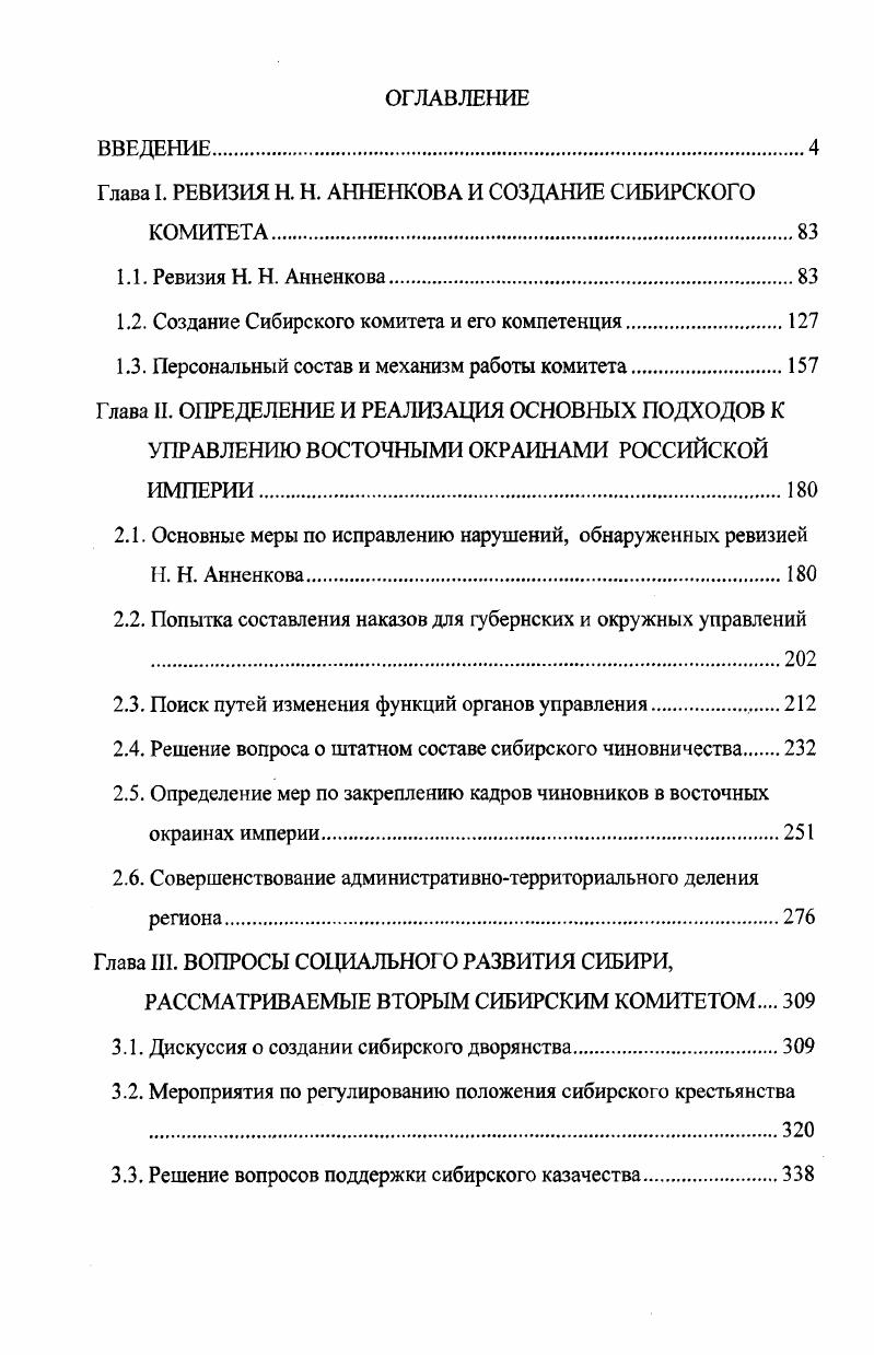"Глава I. РЕВИЗИЯ Н. Н. АННЕНКОВА И СОЗДАНИЕ СИБИРСКОГО