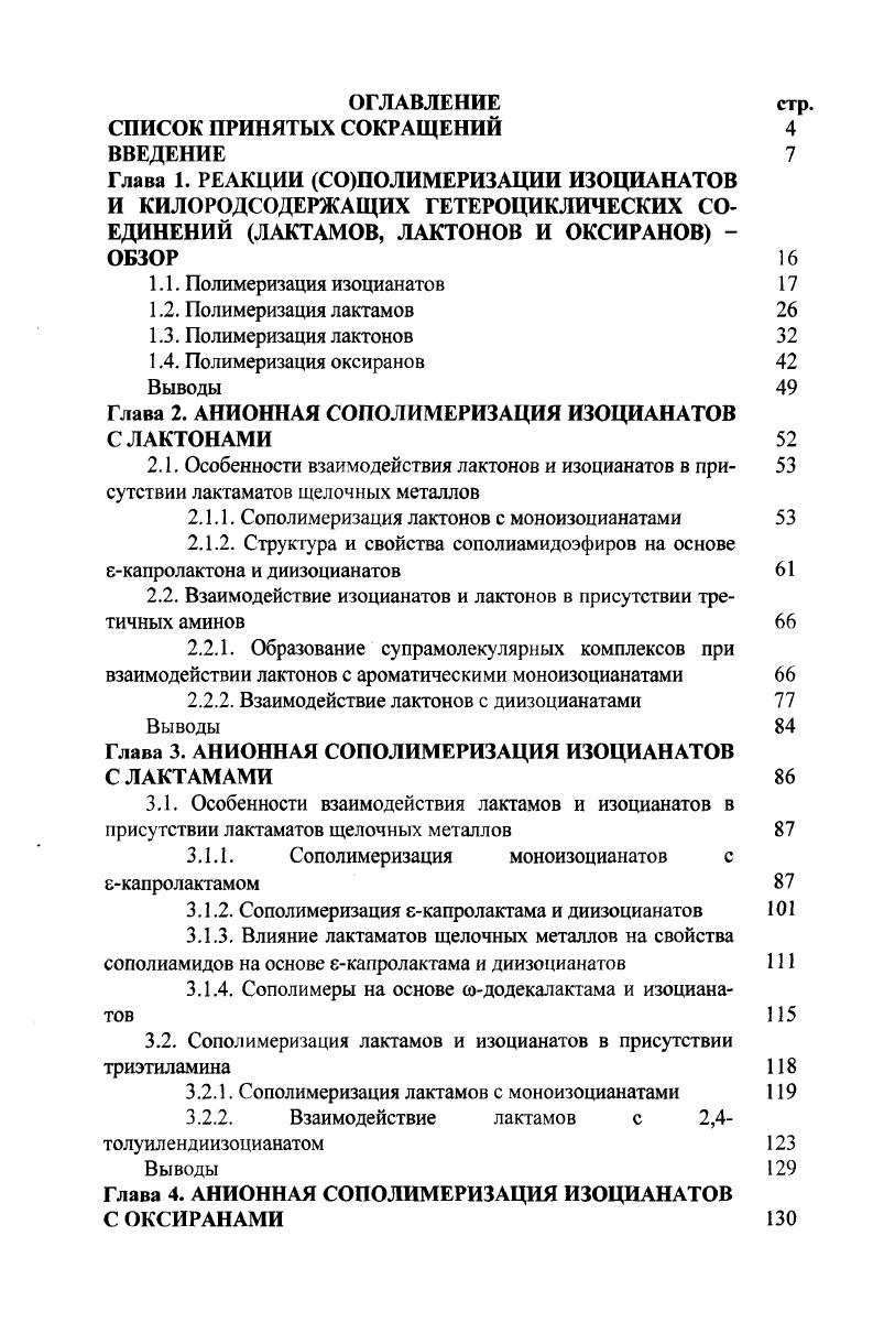 "Глава 2. АНИОННАЯ СОПОЛИМЕРИЗАЦИЯ ИЗОЦИАНАТОВ С ЛАКТОНАМИ 