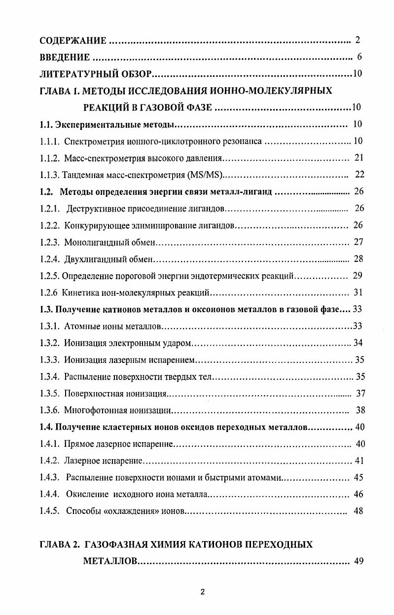 "ГЛАВА 1. МЕТОДЫ ИССЛЕДОВАНИЯ ИОННОМОЛЕКУЛЯРНЫХ