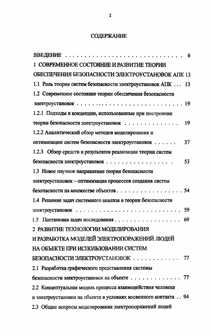 "1.1 Роль теории систем безопасности электроустановок АПК . 