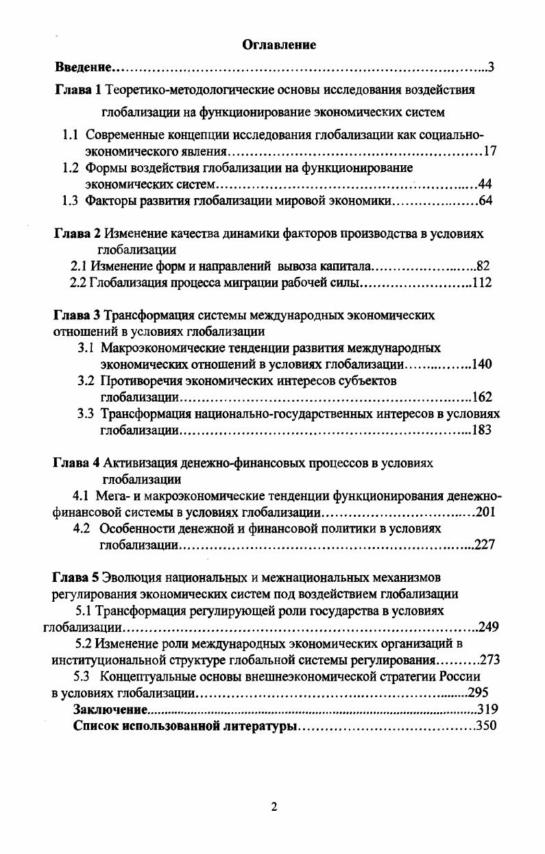 "1.2 Формы воздействия глобализации на функционирование экономических систем. 