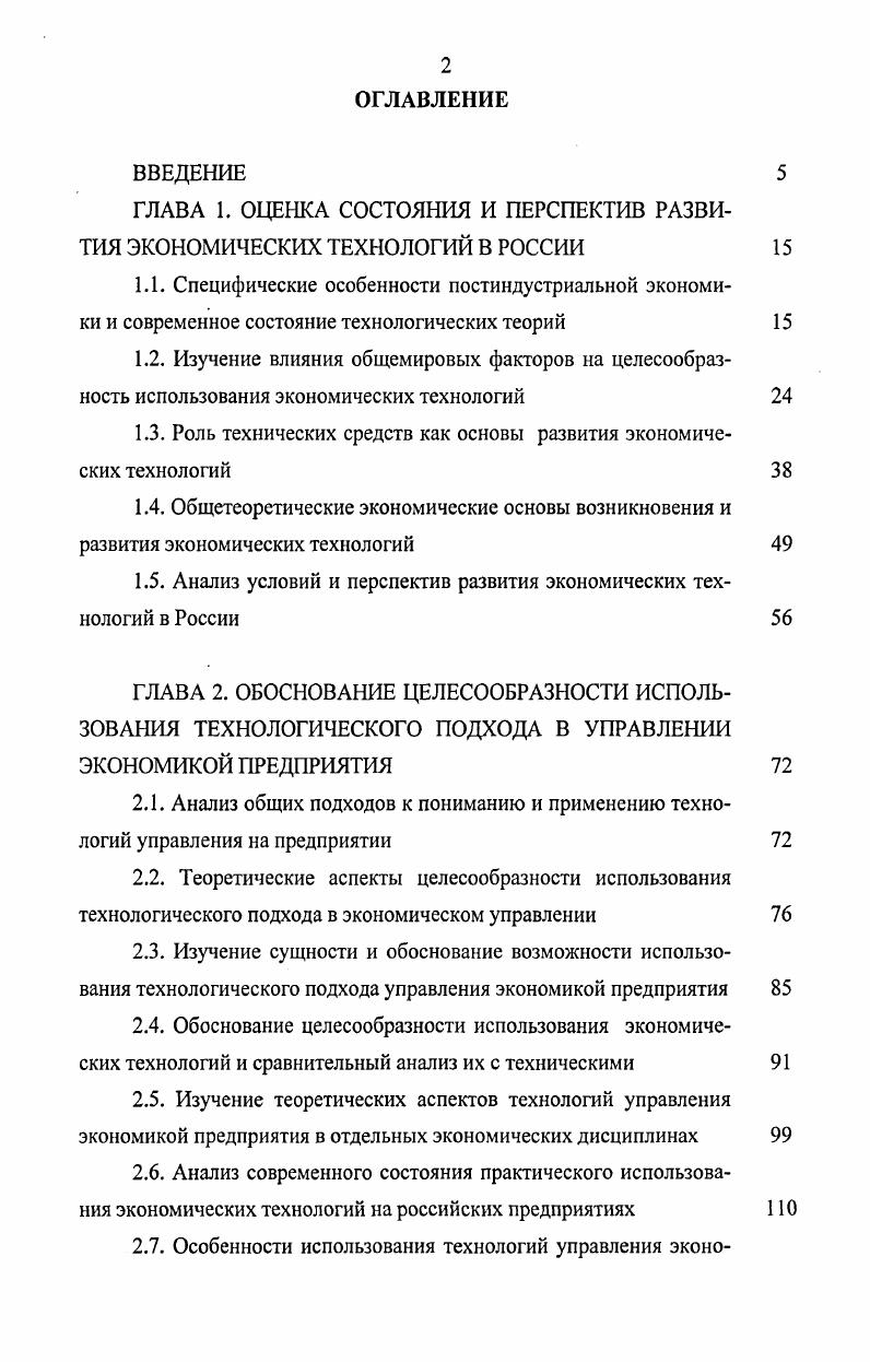 "ГЛАВА 1. ОЦЕНКА СОСТОЯНИЯ И ПЕРСПЕКТИВ РАЗВИТИЯ ЭКОНОМИЧЕСКИХ ТЕХНОЛОГИЙ В РОССИИ