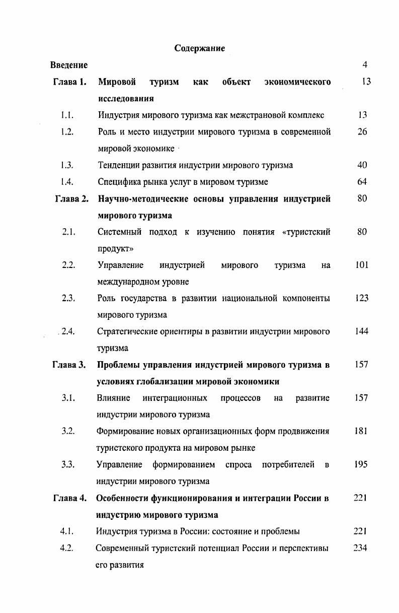 "Мировой туризм как объект экономического исследования
