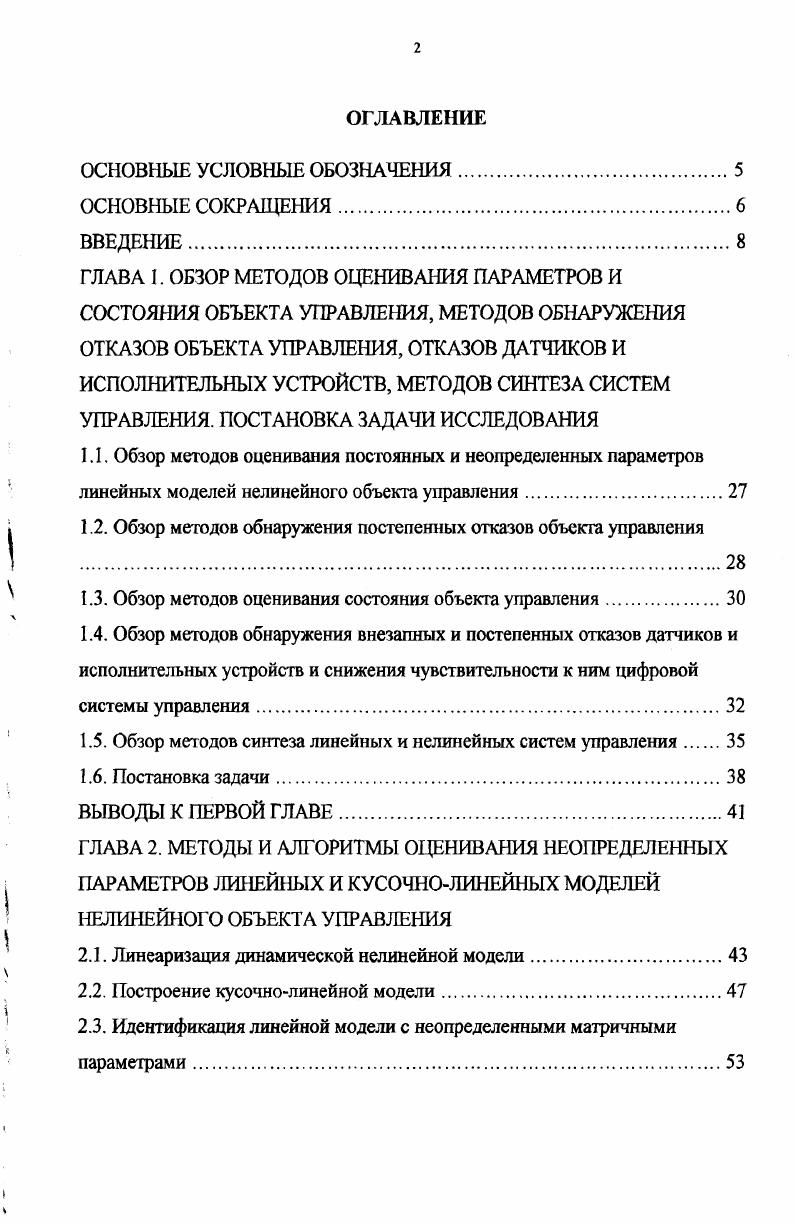 "1.2. Обзор методов обнаружения постепенных отказов объекта управления 