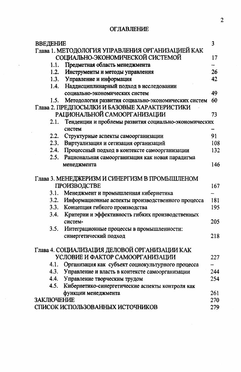 "﻿Глава 1. МЕТОДОЛОГИЯ УПРАВЛЕНИЯ ОРГАНИЗАЦИЕЙ КАК