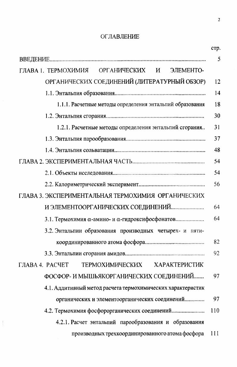 "1.1.1. Расчетные методы определения энтальпий образования 