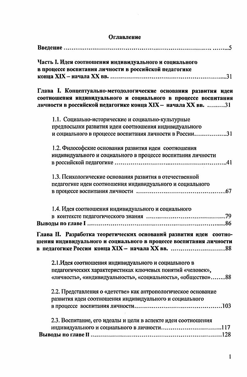 "Часть I. Идеи соотношения индивидуального и социального