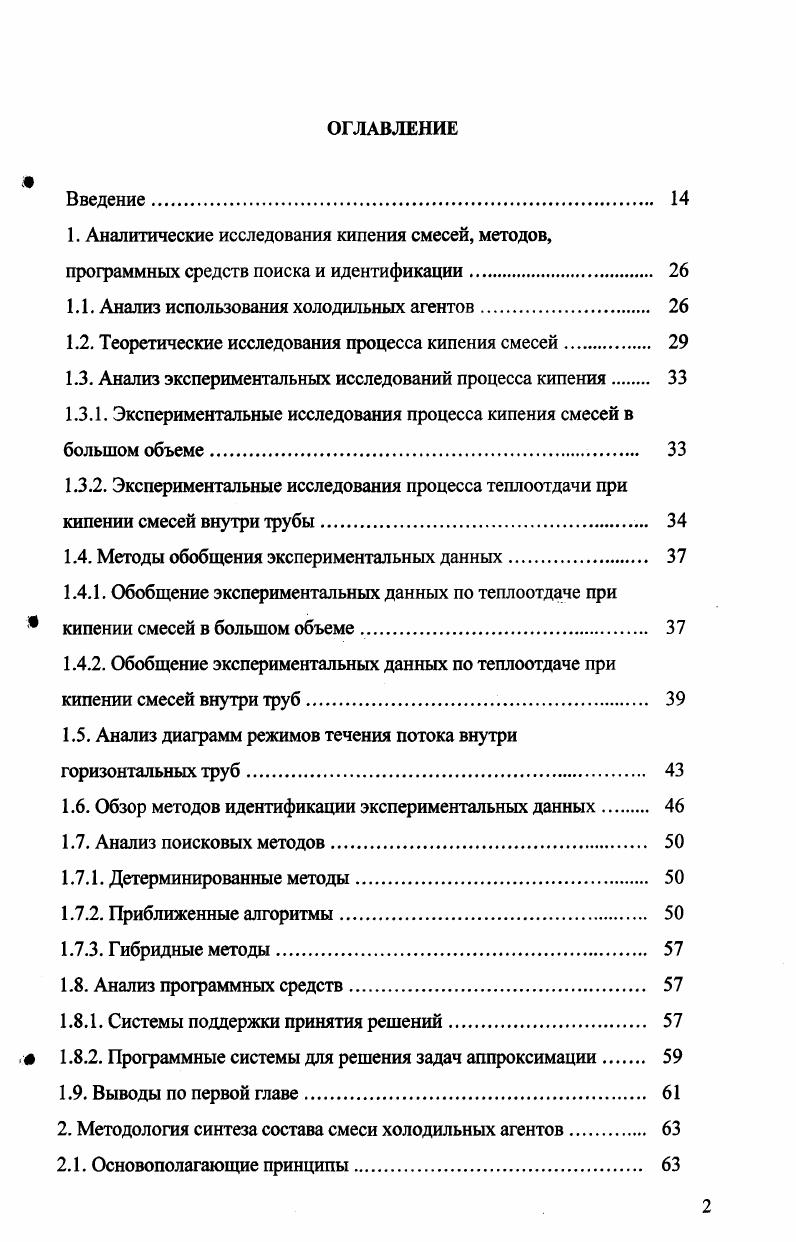 "Современная холодильная техника используется в диапазоне температур кипения холодильных агентов от С в холодильном оборудовании специального назначения до С в системах кондиционирования воздуха, и для эффективной работы оборудования в каждой температурной группе требуется соответствующий хладагент, при использовании которого техникоэкономические показатели работы холодильной установки оптимальны, кроме того, использование того или иного вещества зависит от условий работы, требований экологичности, токсичности, безопасности, взаимодействия с конструкционными материалами и иных критериев, предъявляемых к оборудованию. В холодильной технике используют как естественные, так и искусственные холодильные агенты. К естественным хладагентам относятся, например, аммиак 7, воздух 9, углекислота 4, к искусственным  углеводороды, в которых водород полностью или частично заменен фтором, хлором или бромом, например, 2 Я , 3 , 23 . Наряду с однокомпонентными хладагентами в холодильном оборудовании применяются азеотропные и неазеотропные смеси веществ. Азеотропная смесь  это смесь, состоящая из двух и более компонентов, которые кипят и конденсируются при постоянной температуре как однородные вещества. К таким смесям относится, например, холодильный агент Л7а, состоящий на  из X и на  из X. Неазеотропная смесь  это смесь, состоящая из нескольких веществ, процессы кипения и конденсации которой происходят при переменных температурах. Данная смесь характеризуется разделением равновесных концентраций компонентов в жидкой и паровой фазах. В качестве примера неазеотропной смеси можно привести тройную смесь Л1 а     XX3X. В связи с запретом на производство и использование в холодильной технике хлорфторуглеродов, в том числе X2, X3, и постепенным отказом от веществ из группы гидрохлорфторуглеродов встала проблема поиска новых холодильных агентов, обладающих свойствами, схожими со свойствами снятых с производства веществ. Существуют два пути решения данной проблемы , . Первый путь  это разработка и производство новых однокомпонентных холодильных агентов, второй путь  применение смесей веществ, состоящих из компонентов уже выпускаемых промышленностью в достаточных для потребителя объемах. Исследованию смесей холодильных агентов на предмет их использования в холодильной технике были посвящены ряд работ , ,, , , , , , 8, 8, 9, 7, 8, 0, 1, 4, в которых показана целесообразность применения смесей холодильных агентов в холодильном оборудовании. В настоящее время в литературе описано достаточное количество смесевых хладагентов, предназначенных для замены озоноразрушающих веществ 8, , , , 1, 7, 5, но холодильного агента, обладающего лучшей совокупностью термодинамических, экологических, эксплуатационных и иных свойств, не создано. Использование смесей холодильных агентов в качестве рабочих тел  холодильных машин имеет преимущества, в том числе не требует значительных экономических затрат, а количество новых альтернативных смесевых хладагентов на несколько порядков больше вновь полученных однокомпонентных веществ. Процесс кипения бинарных неазеотропных смесей отличается от процесса кипения однокомпонентных жидкостей и протекает значительно сложнее. При кипении смесей в паровые пузыри поступает в большей степени низкокипящий компонент, тем самым, пристенный слой обедняется этим веществом и обогащается высококипящим. Появляется разность концентраций между слоем жидкости, омывающим пузыри, и объемом жидкости вдали от пузырей. Вокруг пузырей образуется концентрационный 4 пограничный слой, концентрация низкокипящего компонента в котором на границе раздела фаз меньше концентрации этого компонента в объеме жидкости. Изза этого возникает диффузионный поток массы низкокипящего компонента в концентрационный пограничный слой из объема жидкости. Высококипящий компонент смеси диффундирует в обратном направлении из концентрационного пограничного слоя в объем жидкости вдали от паровых пузырей. Вследствие этого появляются дополнительные потери теплоты, тратящиеся на транспортировку низкокипящего компонента к пузырю из объема жидкости и оттоку из пристенного слоя высококипящего вещества. Изменение концентрации можно проиллюстрировать при помощи рис. Из рис. 