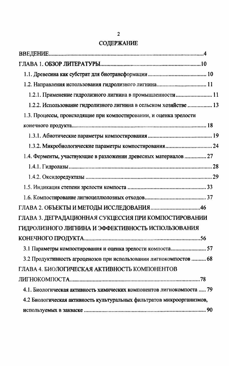 "1.1. Древесина как субстрат для биотрансформации.