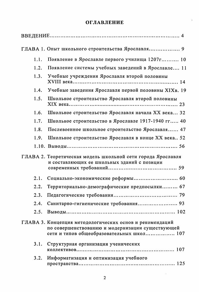 "ГЛАВА 1. Опыт школьного строительства Ярославля 
