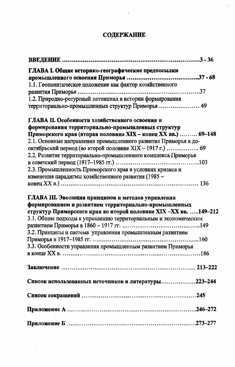 "ГЛАВА I. Общие историкогеографические предпосылки промышленного освоения Приморья  