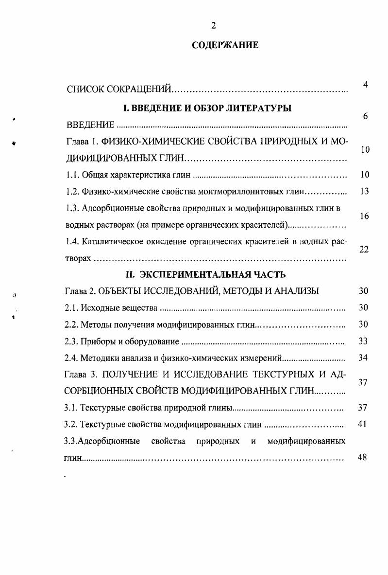 "1.2. Физикохимические свойства монтмориллонитовых глин. 