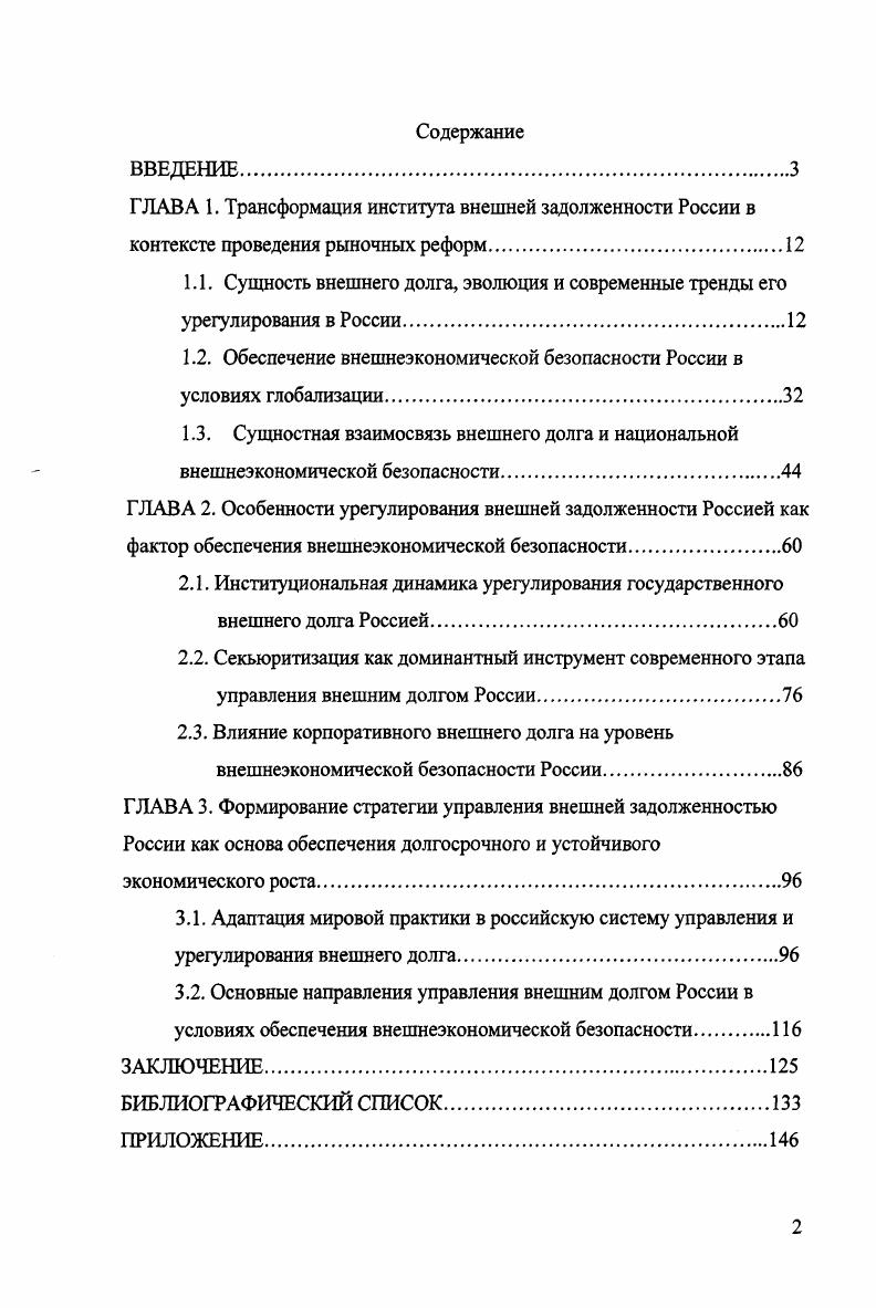 "1.2. Обеспечение внешнеэкономической безопасности России в условиях глобализации