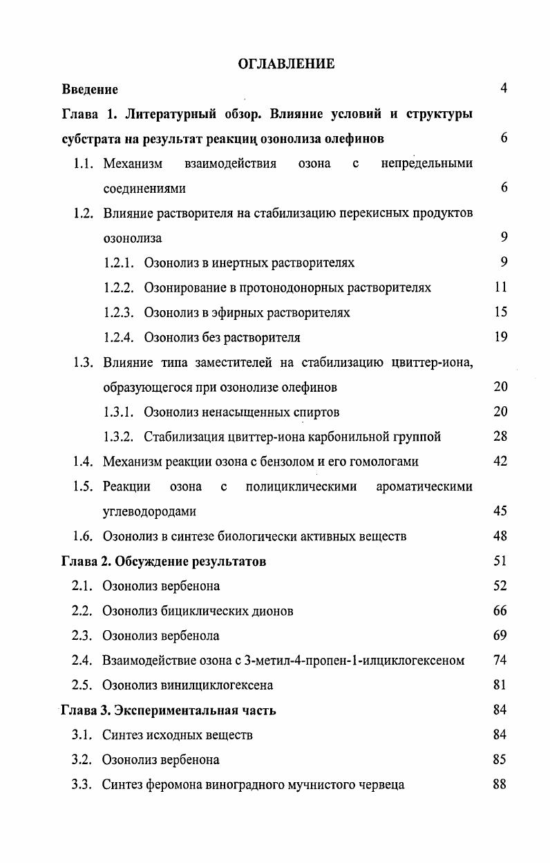 "1.1. Механизм взаимодействия озона с непредельными