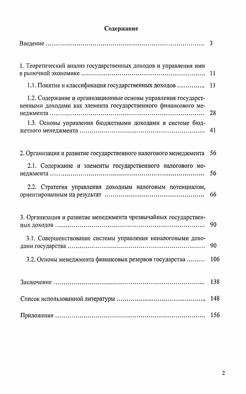 "Целью диссертации является разработка системы финансового менеджмента государственных доходов в современной России, включающей в себя методологические основы и подходы к ее построению, стратегию и механизмы менеджерского управления налоговыми, неналоговыми доходами и финансовыми резервами. Предметом исследования являются денежные отношения, возникающие в процессе формирования финансовых ресурсов государства и их управление ими в условиях рыночной экономики. Объектом исследования явилась действующая система и практика управления государственными доходами в современной России. Теоретическая и методологическая основа исследования. Правительства РФ и другие нормативные акты, касающиеся исследуемых проблем. Методологической основой исследования послужили диалектический подход познания, предполагающий изучение экономических процессов в их постоянном развитии, взаимосвязи и взаимообусловленности, а также такие общенаучные методы, как анализ и синтез, сравнения и группировки, графических изображений, системный подход и др. Информационной базой исследования послужили данные Федеральной службы по статистике, Министерства экономического развития и торговли РФ, Министерства финансов РФ, Счетной палаты РФ, а также результаты специальных экономических исследований, публикации в журналах научнопрактического характера, средствах массовой информации и в сети 1Шегпе1, собственные расчеты автора. Научная новизна исследования. Научная новизна диссертационного исследования в целом состоит в разработке системы финансового менеджмента государственных доходов, включающей в себя теоретические основы и методологические подходы к ее построению, стратегию и механизмы менеджерского управления налогами, неналоговыми доходами и финансовыми резервами в современной России. Стабилизационный фонд РФ, Инвестиционный фонд РФ, валютные резервы предложены механизмы формирования и использования Стабилизационного фонда и Инвестиционного фонда формирования и Фонда будущих поколений РФ. Теоретическая и практическая значимость исследования. Теоретическая значимость диссертационного исследования состоит в разработке теоретических и методологических основ управления государственными доходами рыночно ориентированными способами и методами. Основные методологические выводы диссертации доведены до конкретных методических положений и практических предложений. Теоретические результаты исследования составили методологическую базу прикладных разработок. Практическая значимость диссертационного исследования состоит в том, что полученные результаты прикладного характера вооружат органы государственной власти как субъектов управления необходимым инструментарием для менеджерского управления доходным потенциалом, для стратегии и тактики государственной финансовой политики в области доходов, ориентированной на результат. В частности, это касается резервов увеличения налоговых источников формирования бюджета и направлений дальнейшего реформирования налоговой системы, а также форм и методов формирования и управления чрезвычайными государственными доходами, стимулирования увеличения неналоговых доходов и формирования финансовых резервов государства. Апробация результатов исследования. Основные выводы и рекомендации диссертационного исследования докладывались и обсуждались на внутривузовских научнопрактических конференциях по итогам НИР СГСЭУ за и годы Саратов, г. Теоретические, методологические и практические результаты диссертации используются в учебном процессе на кафедре финансов Саратовского государственного социальноэкономического университета, при изучении и преподавании дисциплин Финансы, Налоговый менеджмент, Бюджетная система РФ, Прогнозирование и планирование в налогообложении, Финансовый менеджмент, что подтверждено справкой о внедрении в учебный процесс. Отдельные практические результаты диссертационного исследования в области построения эффективной системы управления государственными доходами были использованы в своей деятельности Министерством финансов Саратовской области, что также подтверждено справкой о внедрении. Основные выводы и предложения нашли отражение в 5 публикациях общим объемом 7, п. ВАК, в объеме 1,3 п. Структура работы. Диссертация состоит из введения, трех глав, заключения, списка использованной литературы и приложений. 