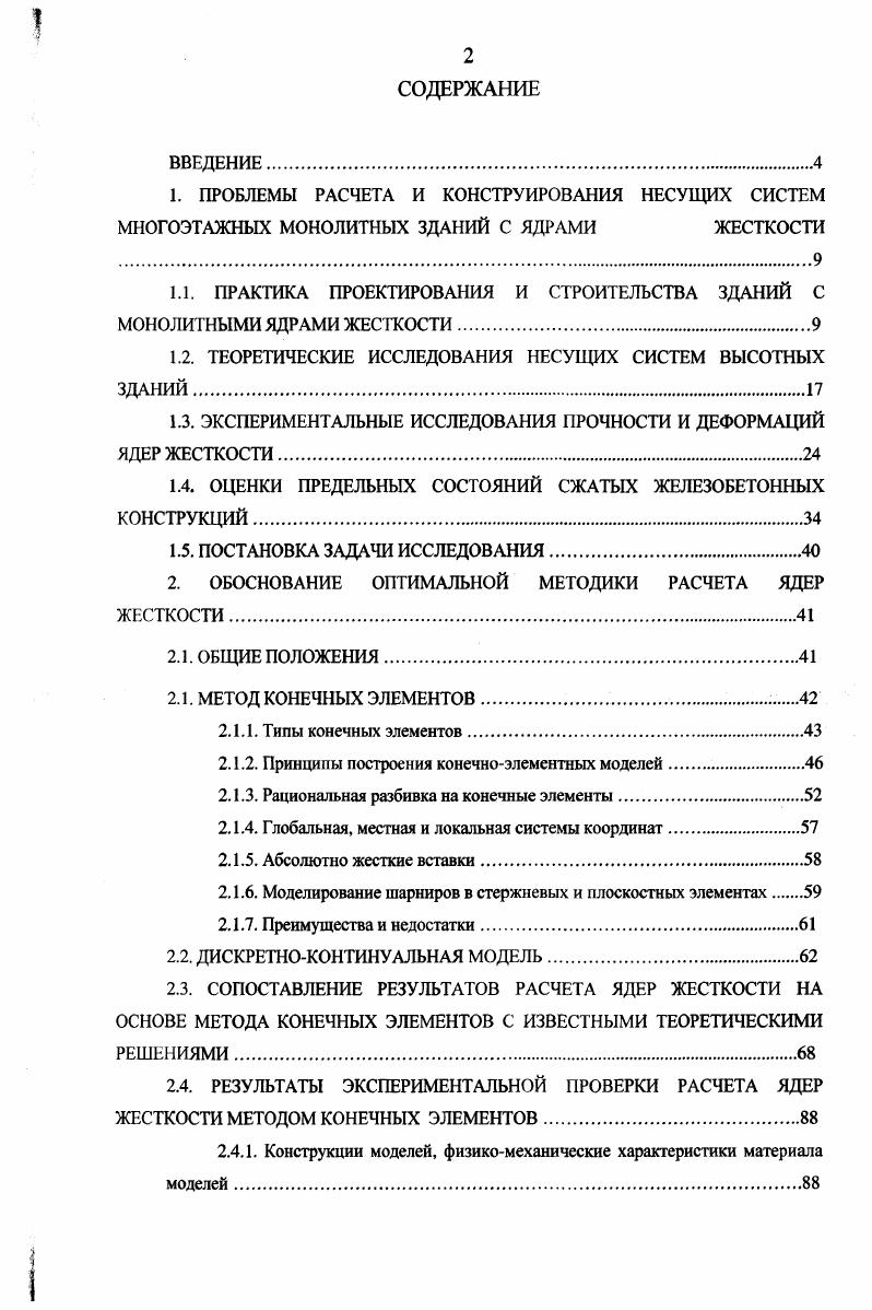 "1.1. ПРАКТИКА ПРОЕКТИРОВАНИЯ И СТРОИТЕЛЬСТВА ЗДАНИЙ С МОНОЛИТНЫМИ ЯДРАМИ ЖЕСТКОСТИ