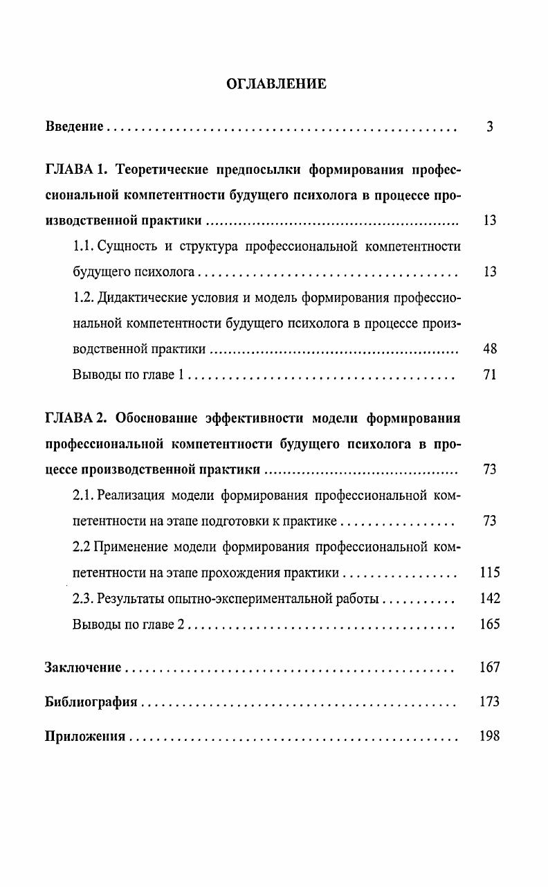 "1.1. Сущность и структура профессиональной компетентности будущего психолога 