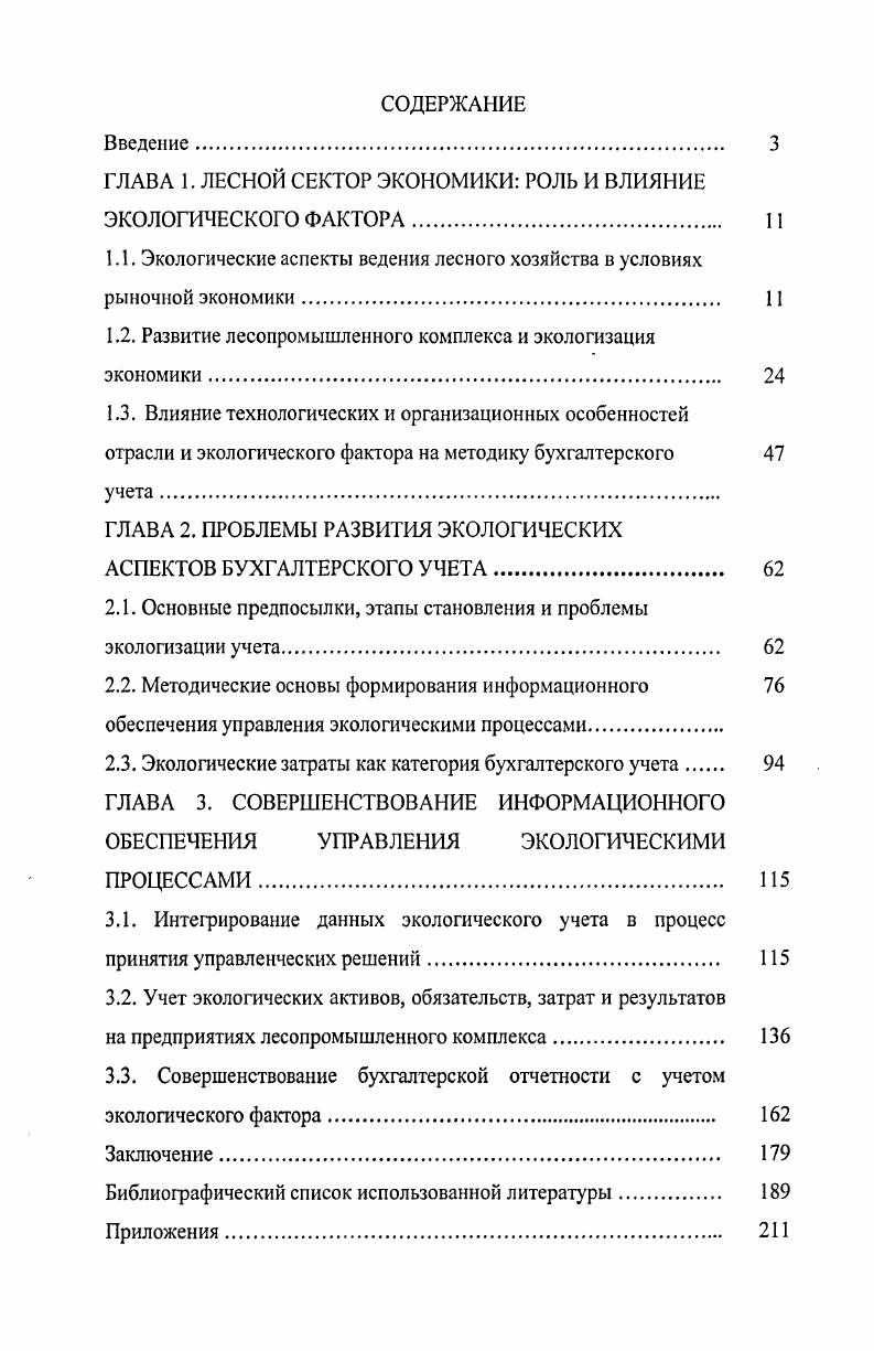 "ГЛАВА 1. ЛЕСНОЙ СЕКТОР ЭКОНОМИКИ РОЛЬ И ВЛИЯНИЕ ЭКОЛОГИЧЕСКОГО ФАКТОРА 