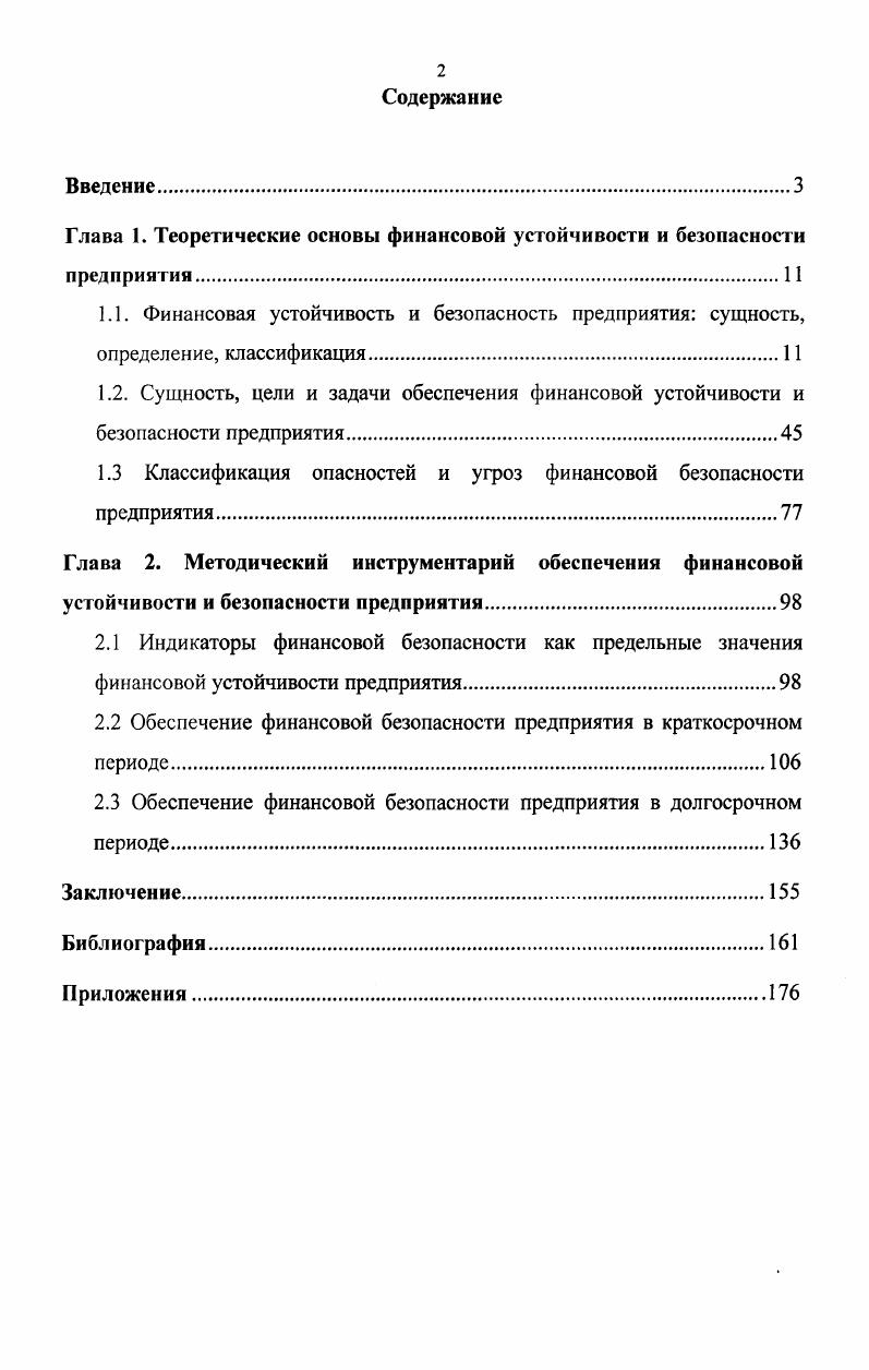 "Глава 1. Теоретические основы финансовой устойчивости и безопасности предприятия