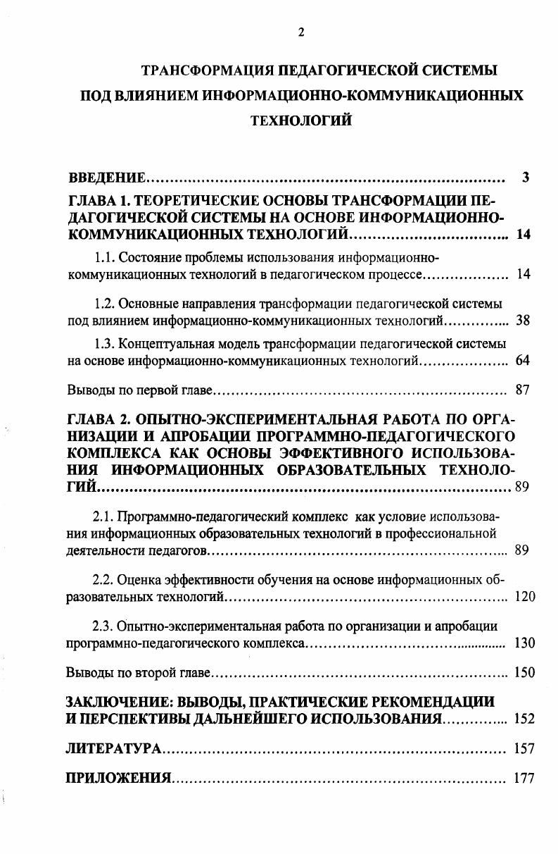 "1.3. Концептуальная модель трансформации педагогической системы