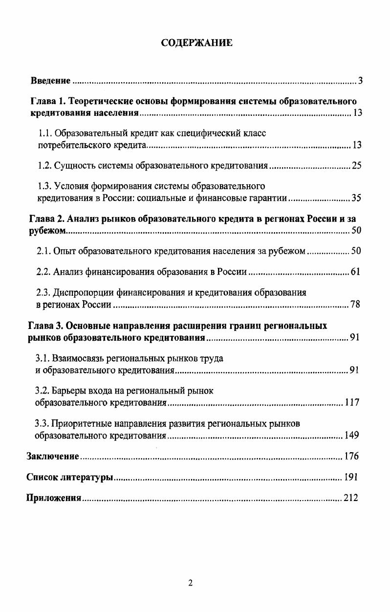 "1.1. Образовательный кредит как специфический класс потребительского кредита.