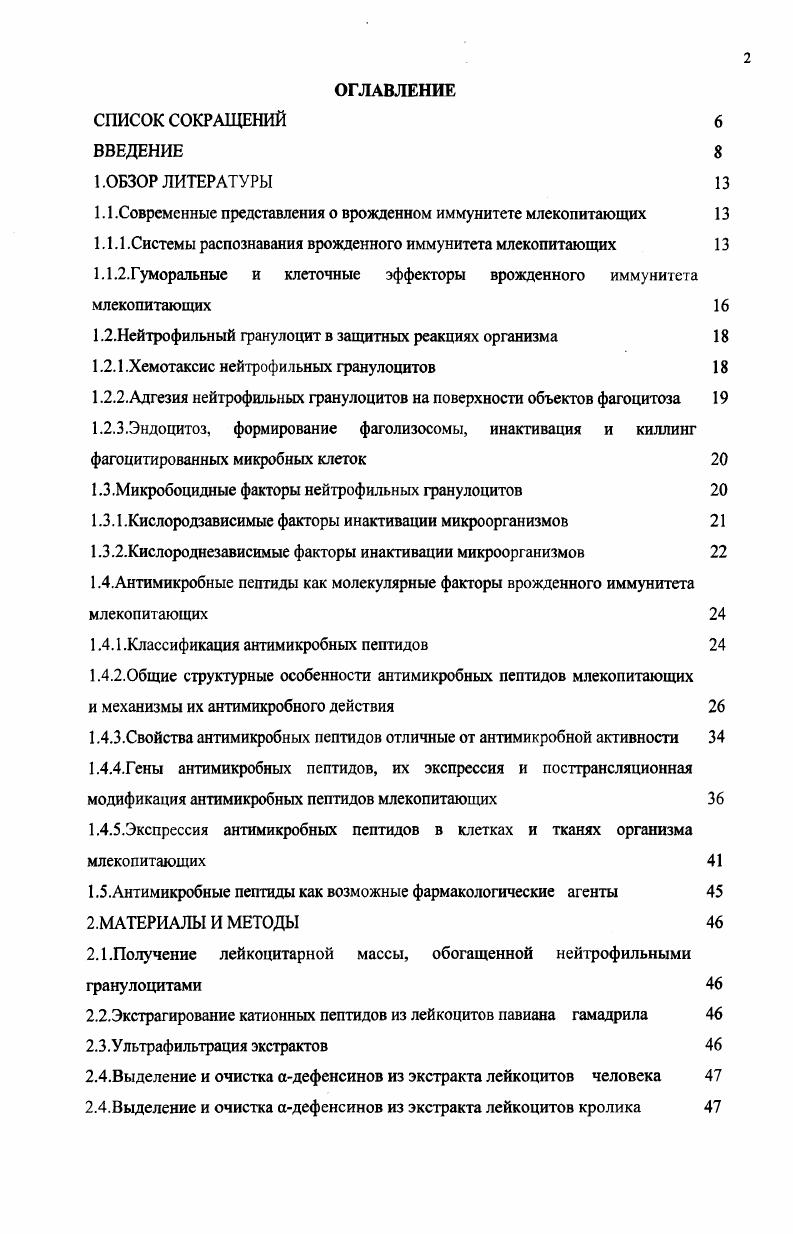 "1.1 .Современные представления о врожденном иммунитете млекопитающих 