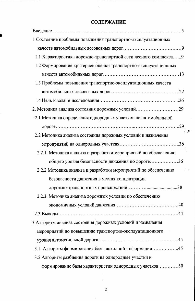 "1.1 Характеристика дорожнотранспортной сети лесного комплекса 