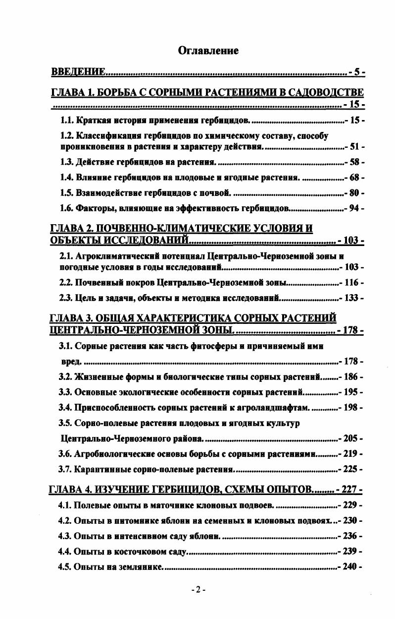 "ГЛАВА 1. БОРЬБА С СОРНЫМИ РАСТЕНИЯМИ В САДОВОДСТВЕ