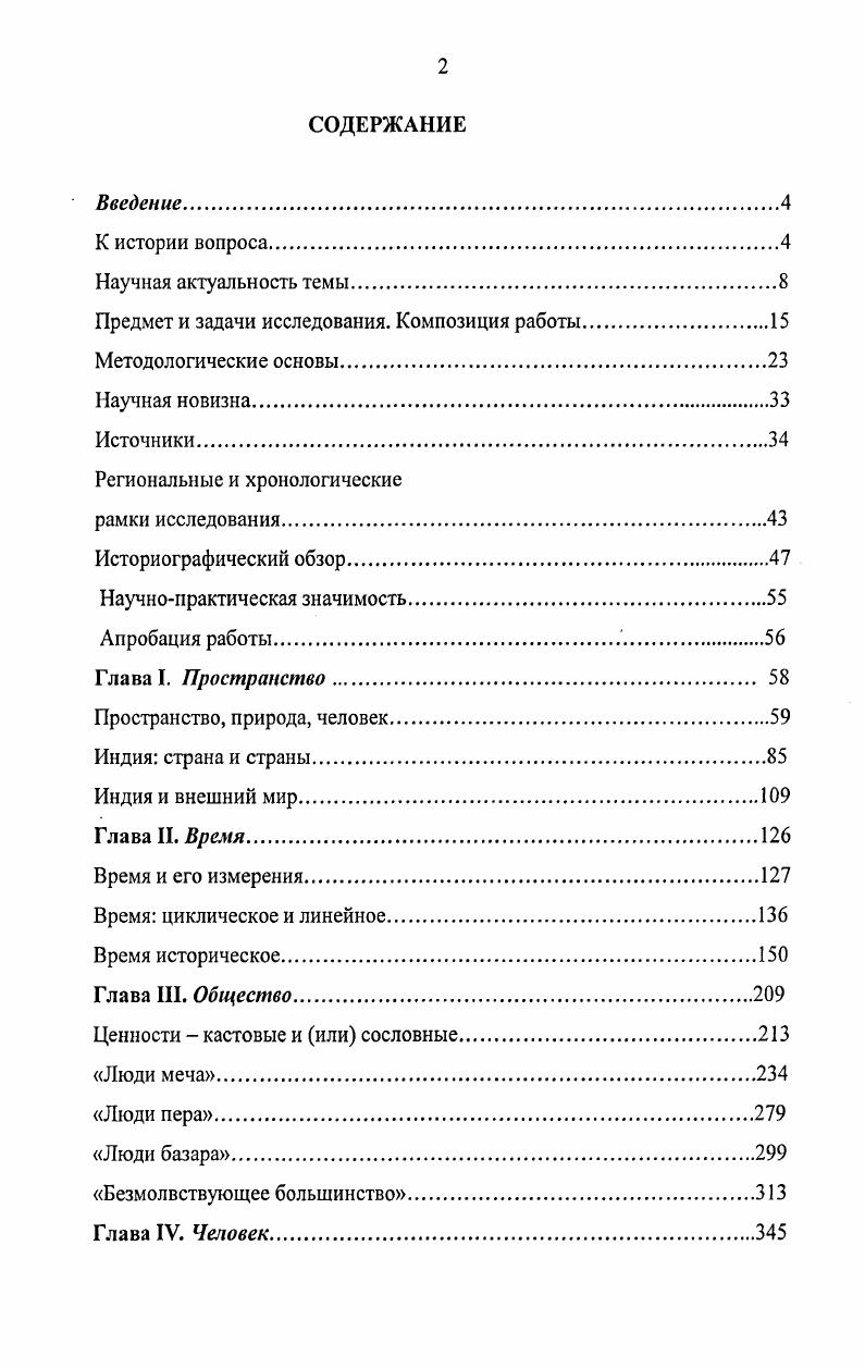 "ХШХУШ вв Более того, в процессе исследования пришлось заглянуть в источники, относящиеся к более раннему, чем средневековье, периоду, например в эпос некоторым оправданием здесь может служить то, что Рамаяна и Махабхарата, хотя и отражают реалии древности, но в дошедшей до нас форме они были зафиксированы, по мнению ученых, в первые века нашей эры, т. Столь широкое хронологическое поле исследования может вызвать сомнение у коллег, которые повторят за известным французским медиевистом Бернаром Гене Кому пришло бы в голову сунуть в один мешок людей и учреждения VII, XI и XIV столетий. Правда, чуть ниже на той же странице историк показывает, что на протяжении столь длительного исторического периода на обширном пространстве изучаемой им католической Европы существовали разумеется, в развитии социальнополитические институты, идейные и мировоззренческие комплексы, культурные процессы, которым все же нашлось место в едином мешке, именуемом средневековьем Гене, , с. Для Индии, в которой средневековье кончилось на два века позже, чем в Европе, мешок окажется еще объемнее. Выбор для исследования столь обширных хронологических рамок продиктован, таким образом, самим способом отражения изучаемой тематики в источниках, а также необходимостью проследить эволюцию того или иного ментального процесса на протяжении всего средневековья. История идей, представлений, ценностей, различных элементов ментальной программы требует применения выдвинутой Фернаном Броделем методологической категории длительной временной протяженности в гораздо большей степени, чем социальноэкономическая история, которой занимался прославленный французский историк. Историографический обзор Оценить степень разработанности и проанализировать основные направления историографии по теме данного исследования представляется весьма непростой задачей. Как ни странно это звучит, научных публикаций по проблематике индийского средневековья одновременно и избыток, и дефицит. Выше уже отмечалось, как много работ было издано по различным аспектам доколониального общества Индии, упомянуты имена наиболее известных исследователей, отечественных и зарубежных. Однако абсолютное большинство этих публикаций посвящено социальноэкономическим и административнополитическим проблемам индийского средневековья, хотя некоторые из традиционных историковмедиевистов в той или иной мере затрагивали и проблемы средневековой культуры, общественной мысли. В отечественной индологии это особенно характерно для трудов И. М. Рейснера, К. Л. Антоновой, К. Ашрафян, Л. Б. Алаева, Е. М. Медведева, В. И. Павлова. К той же проблематике на материале индийской древности обращались в своих работах Г. М. БонгардЛевин, Г. Ф. Ильин, А. М. Самозванцев, А. А. Вигасин. См. Однако для многих отечественных работ по средневековой истории Индии, при всей их научной значимости, характерно уже упомянутое восприятие проблем культуры и ментальности как приложения к социальноэкономической и политической проблематике. И в зарубежной индологии исследование различных составляющих картины мира средневекового индийца началось сравнительно недавно, и, хотя уже появились весьма интересные и высококачественные работы по отдельным аспектам, обобщающих трудов на эту тему до сих пор нет. Именно поэтому все использованные автором научные публикации можно разделить на следующие категории. Труды, давшие автору методологическую основу исследования картины мира средневековых индийцев, должны, по логике, войти в первую категорию. К сожалению, именно по Индии такие работы практически отсутствуют. Методология исследования ментальных установок, поведенческих стереотипов и ценностных ориентиров средневекового общества лучше всего, насколько мне известно, разработана на примере Западной Европы. Именно потому труды М. М. Бахтина, А. Я. Гуревича, М. А. Барга, Ж. Ле Гоффа, Ж. Дюби, М. Шпигела, Ф. Контамина, Р. Хоррокс, Ф. Ариеса, Й. Хйзинги, Б. Гене и других специалистов по культуре и ментальности европейского средневековья стали для данной работы не только сравнительным материалом, но и ценной методологической помощью. Они позволяют, путь и на западном материале, выработать подход к средневековому мышлению, определить специфические черты и основные элементы средневековой картины мира. Выходные данные всех упомянутых в этом обзоре научных публикаций см. Библиографии. 