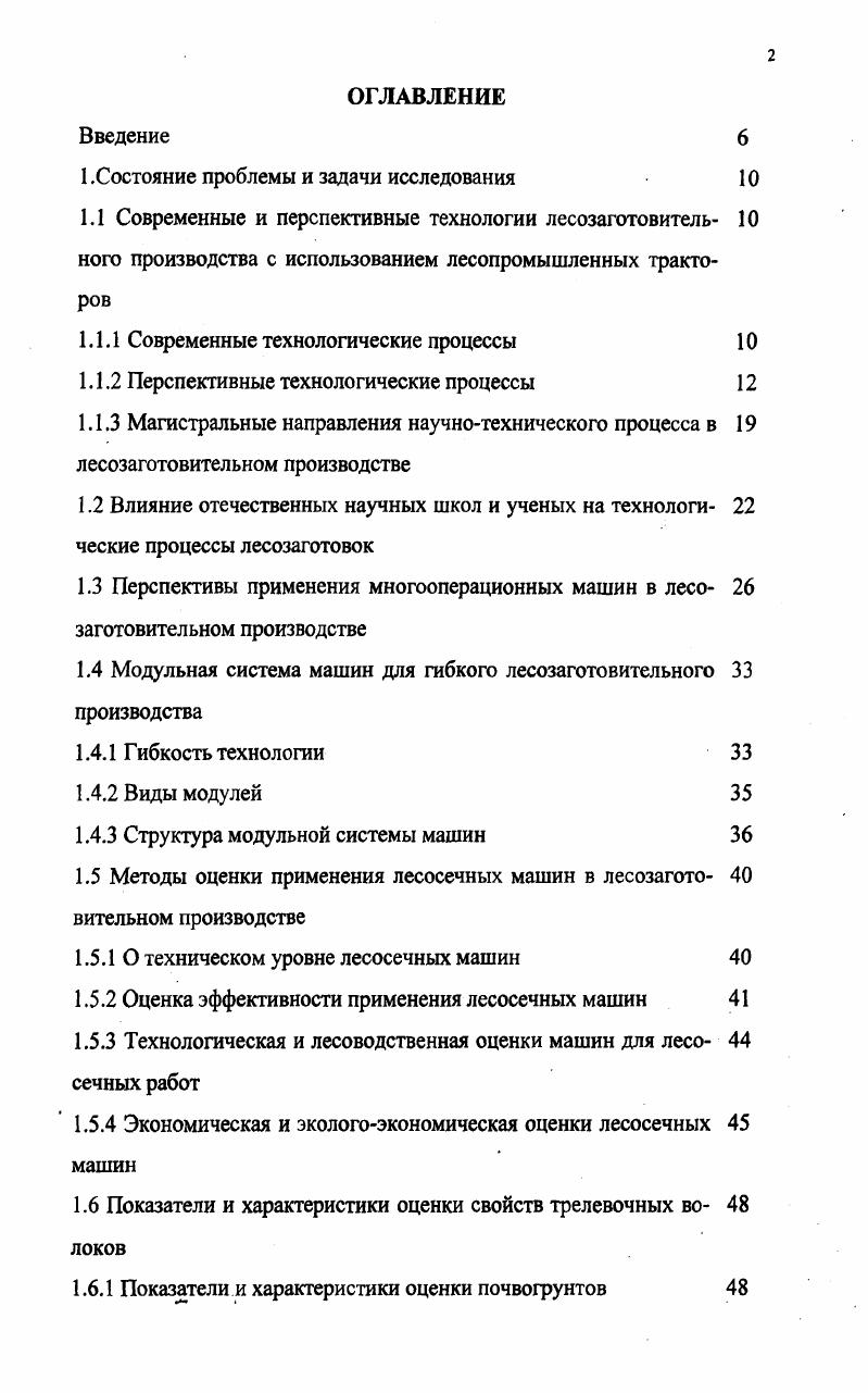 "1.4 Модульная система машин для гибкого лесозаготовительного производства