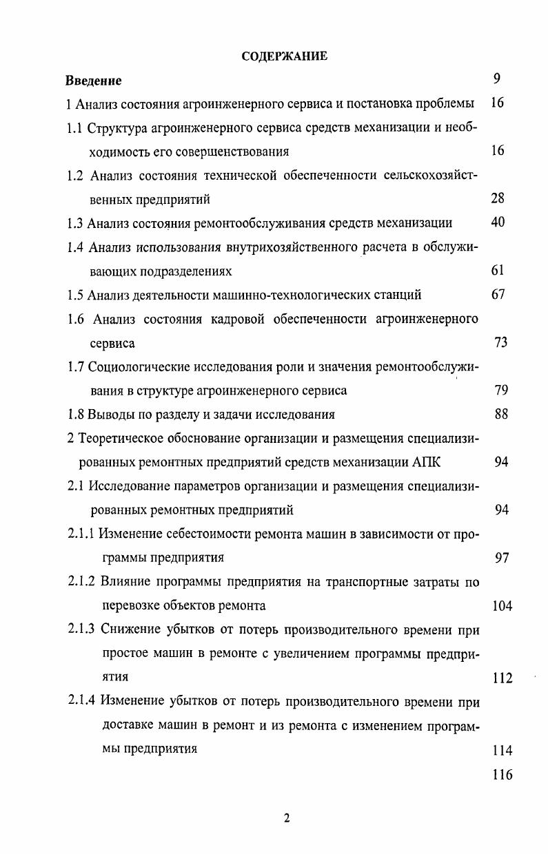 "1 Анализ состояния агроинженерного сервиса и постановка проблемы 