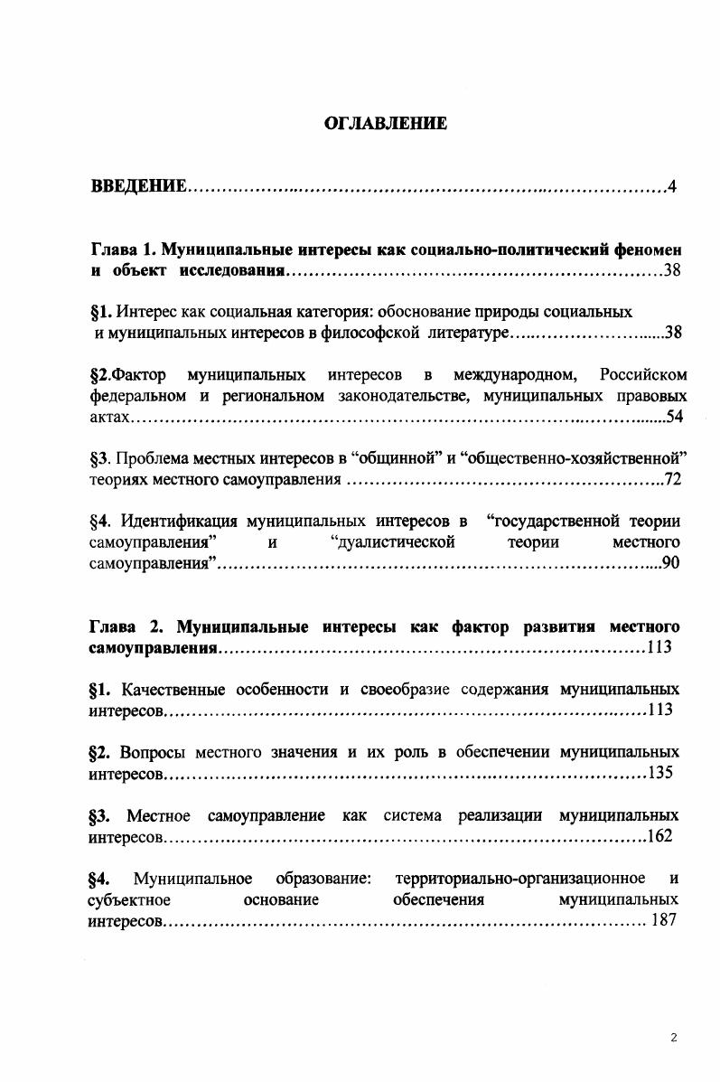 "самоуправления, интересы органов местного самоуправления муниципальные интересы выявляются как фактор жизнедеятельности местного сообщества, развития системы местного самоуправления и активности субъектов муниципальной практики, как социальнополитическое явление, подлежащее всестороннему научному исследованию. Значение муниципальных интересов акцентируется в важнейших международноправовых актах организационного обеспечения местного самоуправления. Так в Европейской Хартии о местном самоуправлении Страсбург, г. Под местным самоуправлением понимается право и реальная способность органов местного самоуправления регламентировать значительную часть государственных дел и управлять ею, действуя в рамках закона под свою ответственность и в интересах местного населения 1. С. . Фактор местных интересов особо констатируется при обеспечении организации и правовых рамок территориального сотрудничества в ст. Европейской рамочной конвенции по приграничному сотрудничеству территориальных сообществ или властей 2. С. . Российское федеральное законодательство также признает интересы местного населения важнейшим основанием организации местного самоуправления. В ст. Федерального закона Об общих принципах организации местного самоуправления в Российской Федерации записано Местное самоуправление в Российской Федерации форма осуществления народом своей власти, обеспечивающая в пределах, установленных Конституцией Российской Федерации, федеральными законами, а в случаях, установленных федеральными законами, законами субъектов Российской Федерации, самостоятельное и под свою ответственность решение населением непосредственно и или через органы местного самоуправления вопросов местного значения исходя из интересов населения. С. . К числу важнейших федеральных законов, которые регулировали с г. 