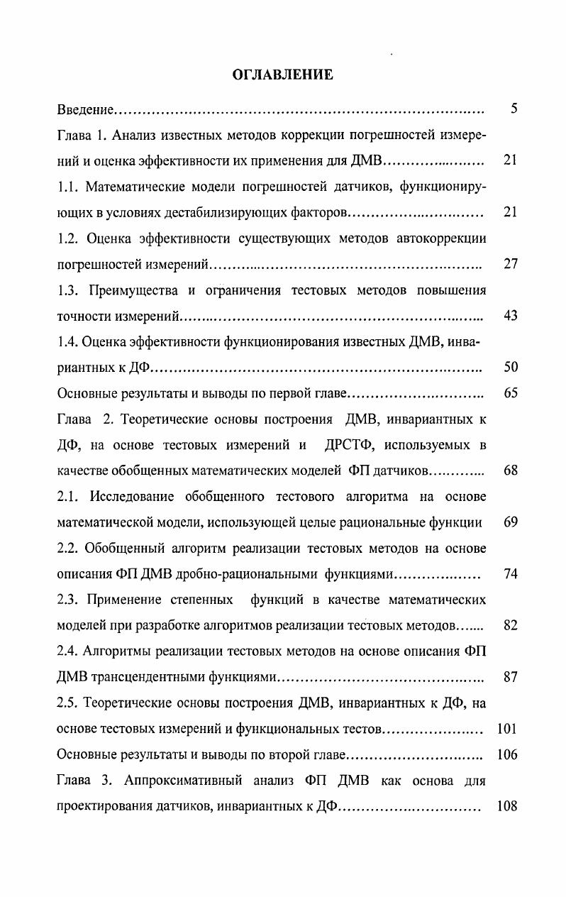 "1.2. Оценка эффективности существующих методов автокоррекции погрешностей измерений 