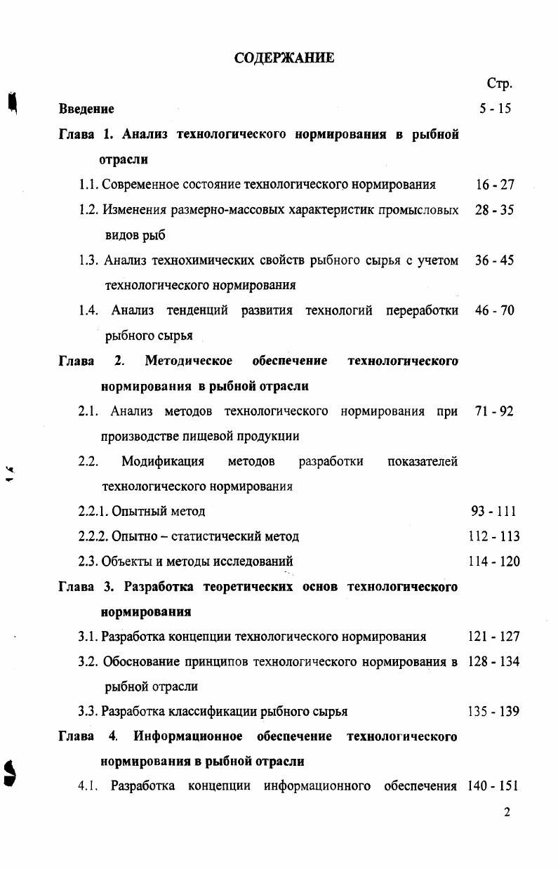"Глава 1. Анализ технологического нормирования в рыбной отрасли