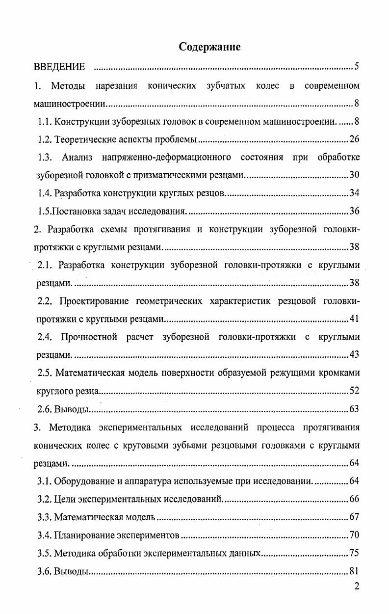 "1. Методы нарезания конических зубчатых колес в современном машиностроении