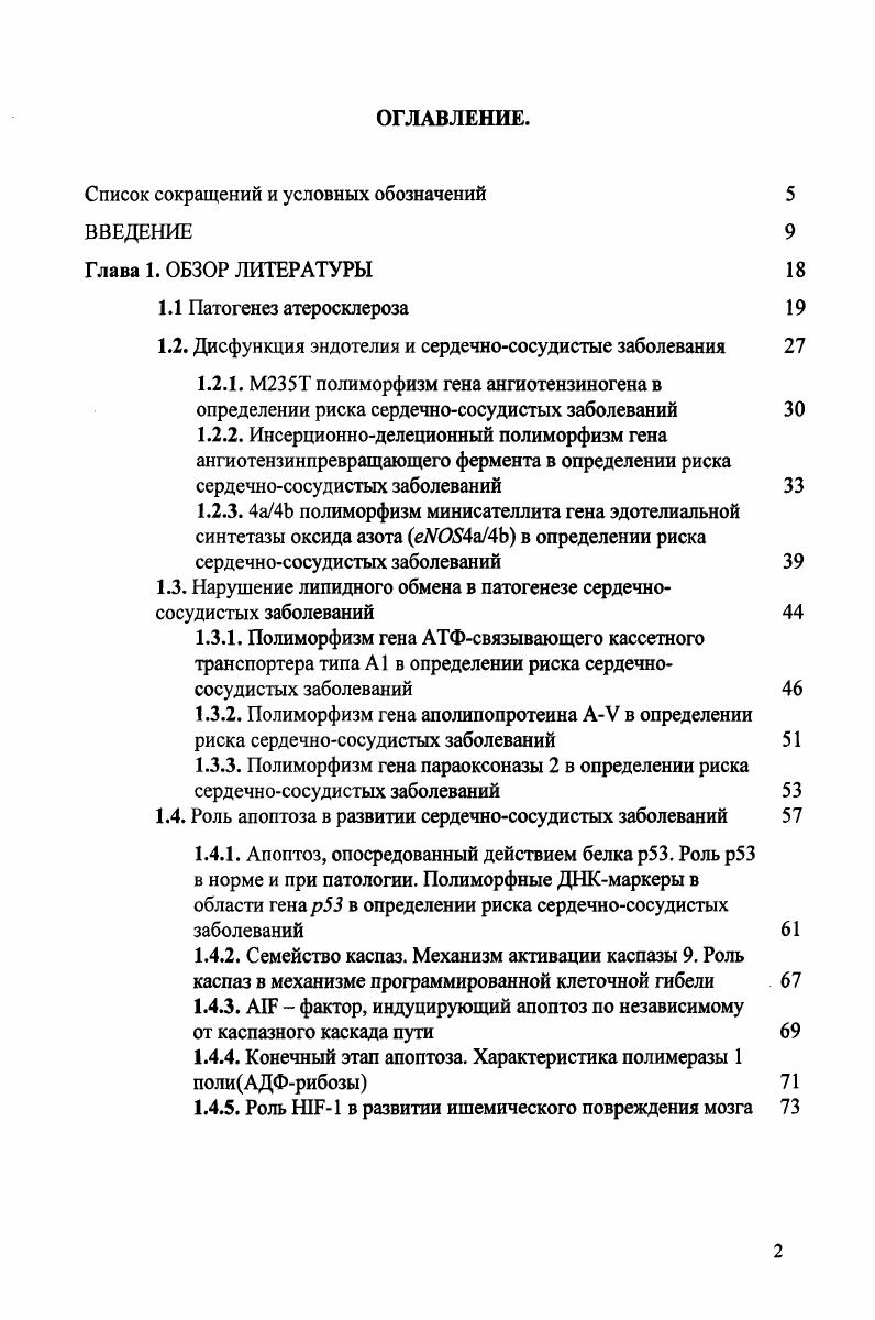 "1.2. Дисфункция эндотелия и сердечнососудистые заболевания