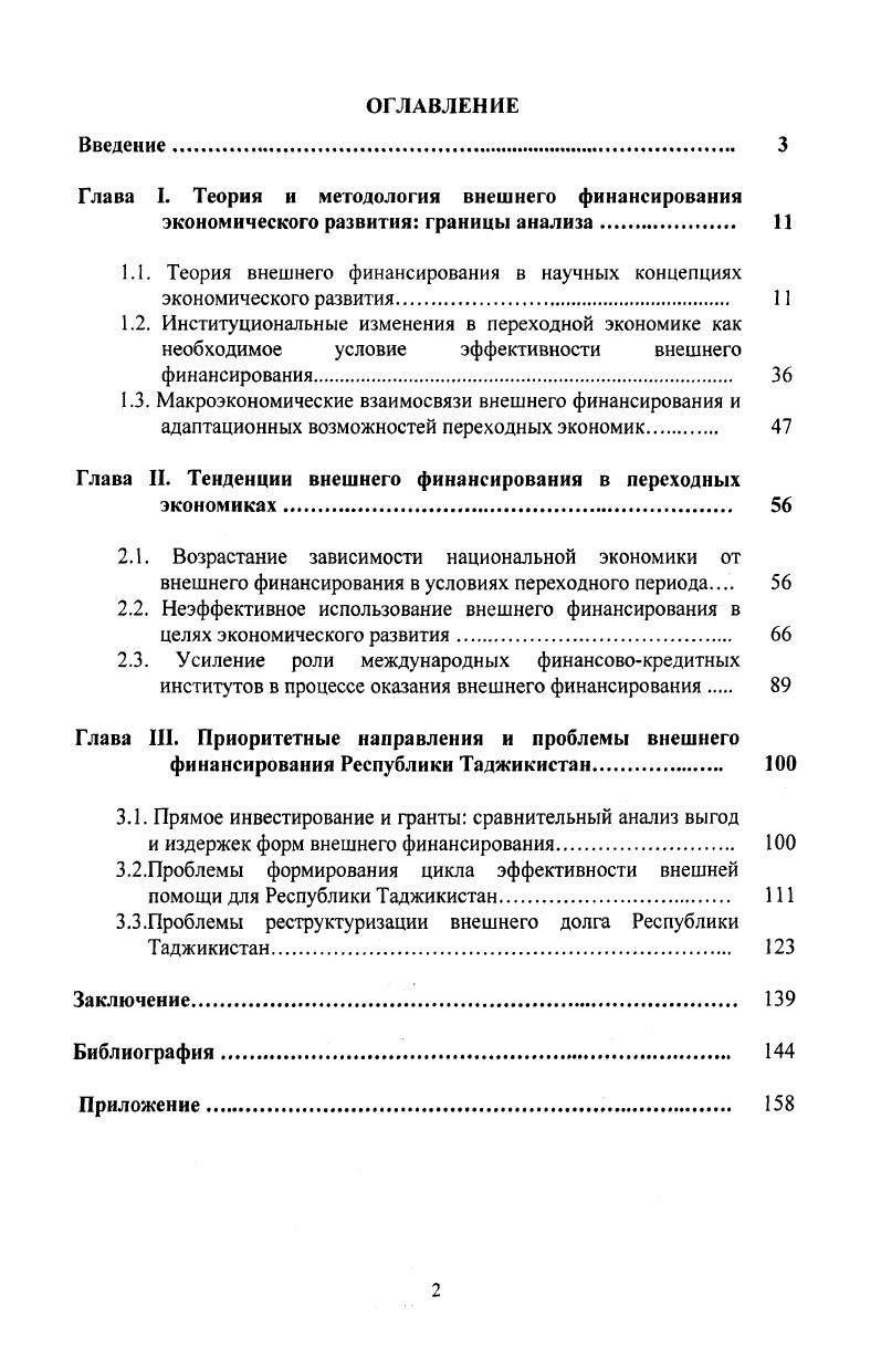"Глава I. Теория и методология внешнего финансирования