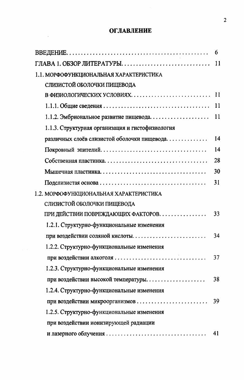 "1.1. МОРФОФУНКЦИОНАЛЬНАЯ ХАРАКТЕРИСТИКА СЛИЗИСТОЙ ОБОЛОЧКИ ПИЩЕВОДА