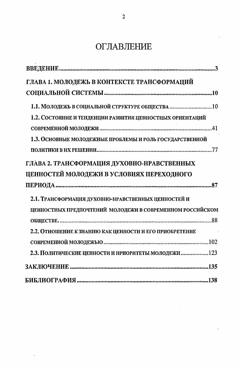 "ГЛАВА 1. МОЛОДЕЖЬ В КОНТЕКСТЕ ТРАНСФОРМАЦИЙ СОЦИАЛЬНОЙ СИСТЕМЫ.