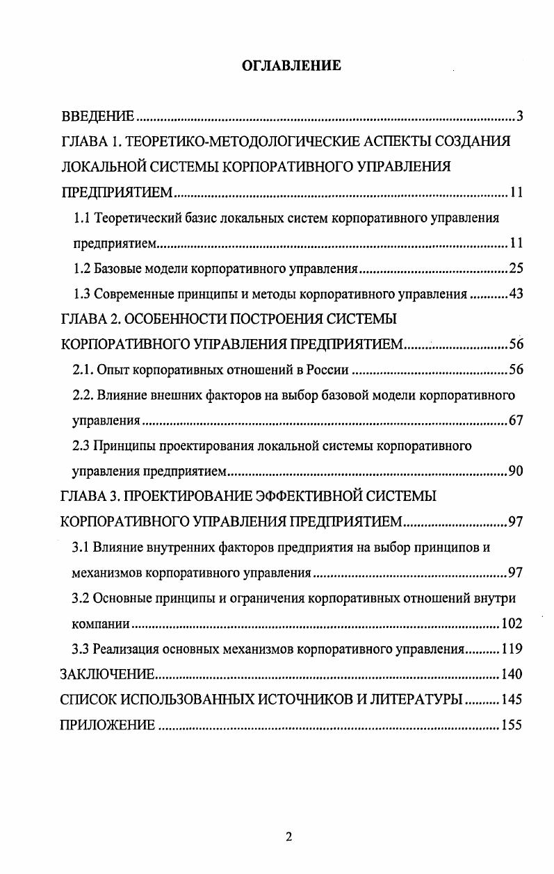 "
1Л Теоретический базис локальных систем корпоративного управления предприятием