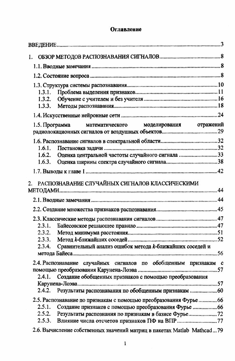 "1. ОБЗОР МЕТОДОВ РАСПОЗНАВАНИЯ СИГНАЛОВ.