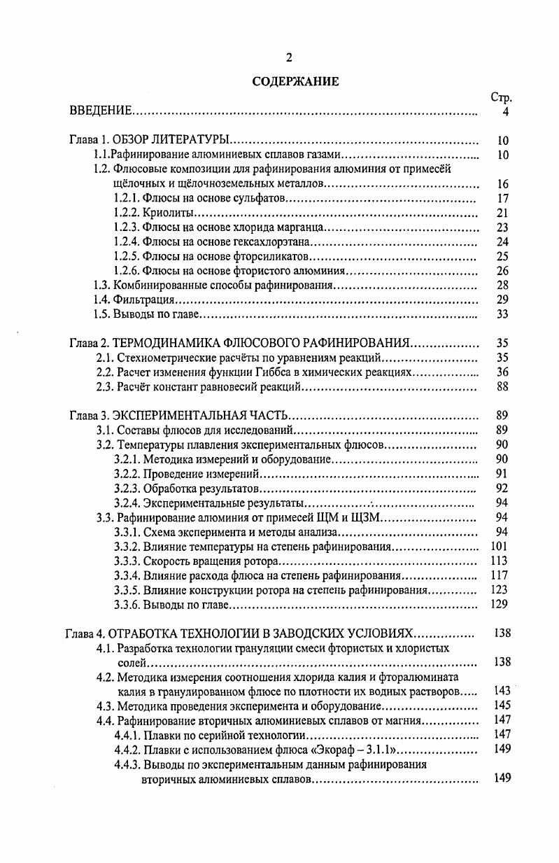 "1.1.Рафинирование алюминиевых сплавов газами 