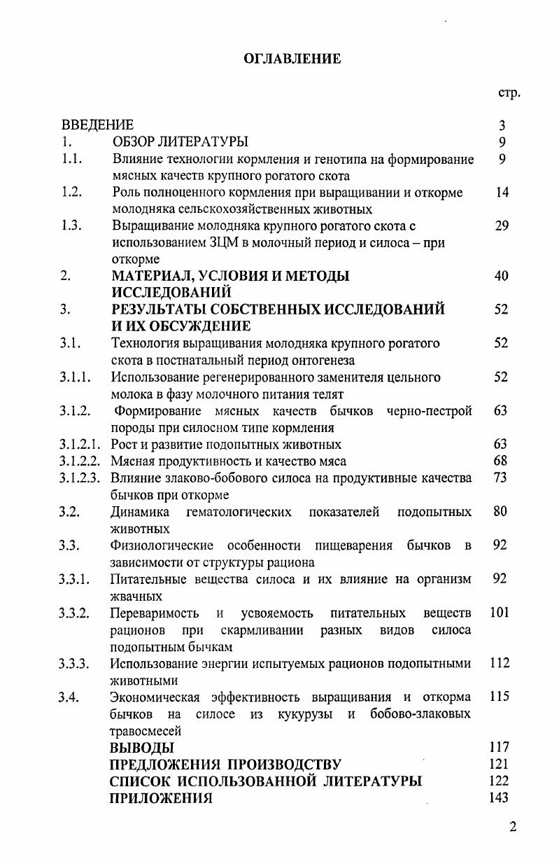 "1.1. Влияние технологии кормления и генотипа на формирование 