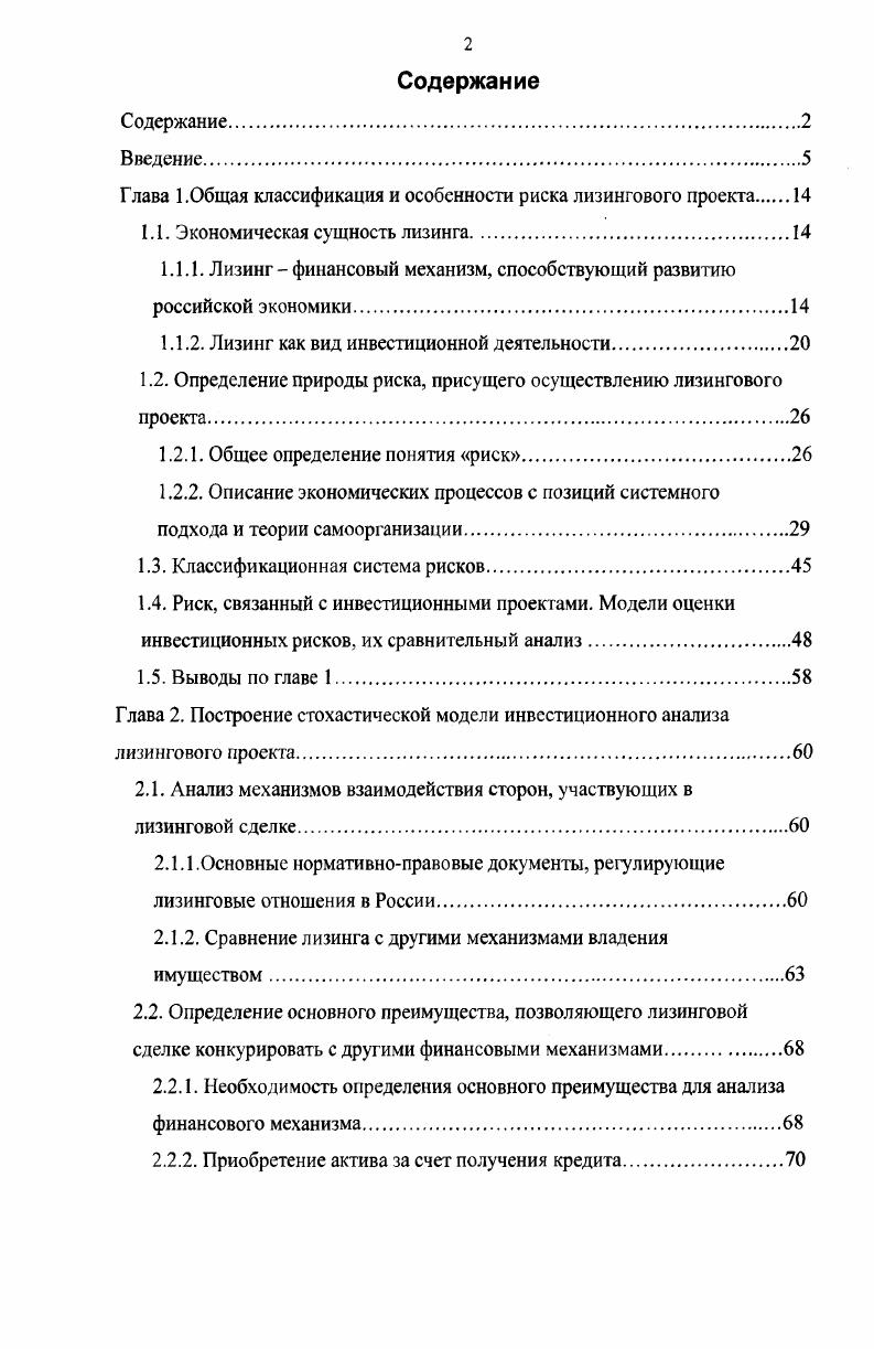 "Глава 1.Общая классификация и особенности риска лизингового проекта 