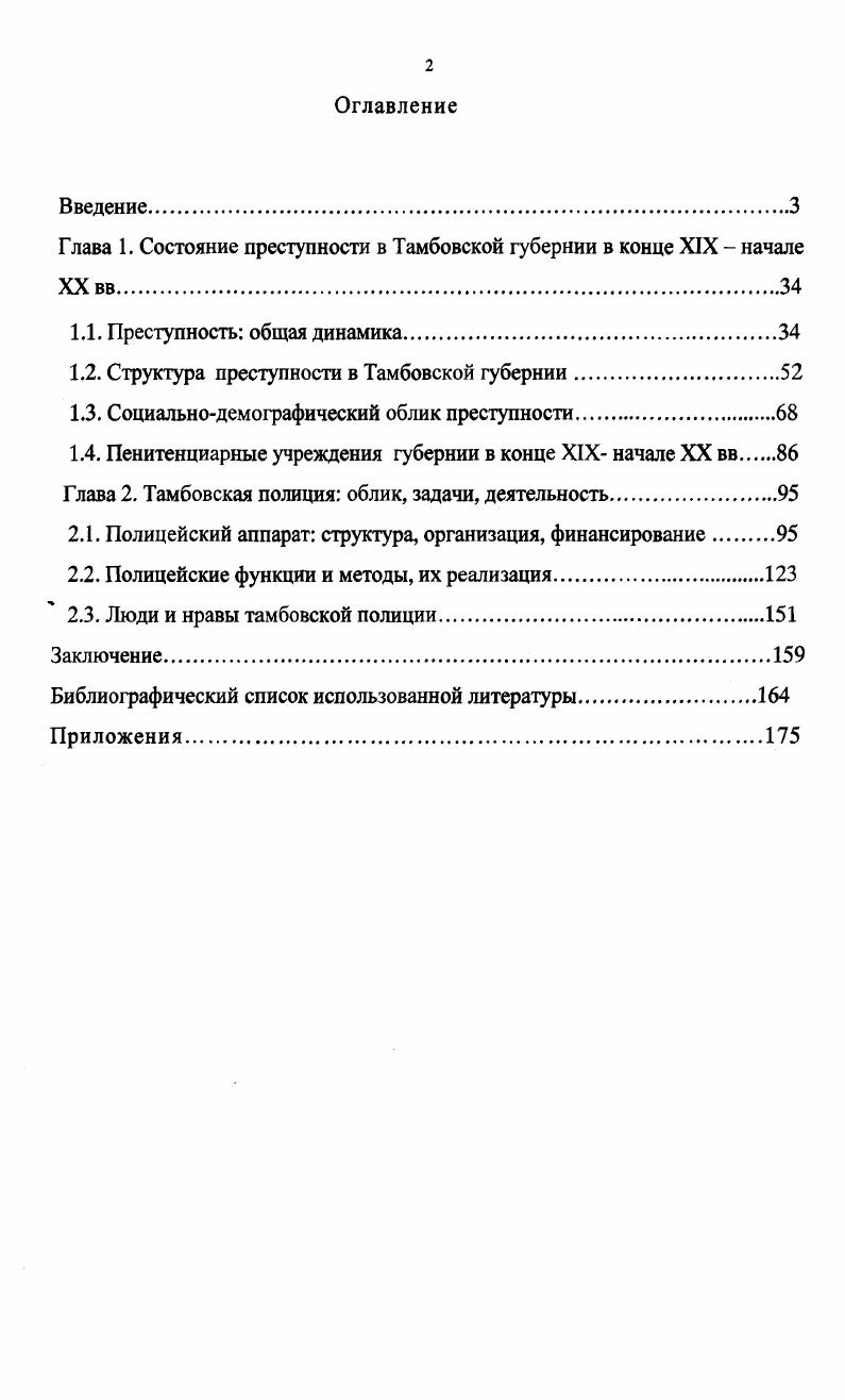 "Глава 1. Состояние преступности в Тамбовской губернии в конце XIX  начале XX вв.