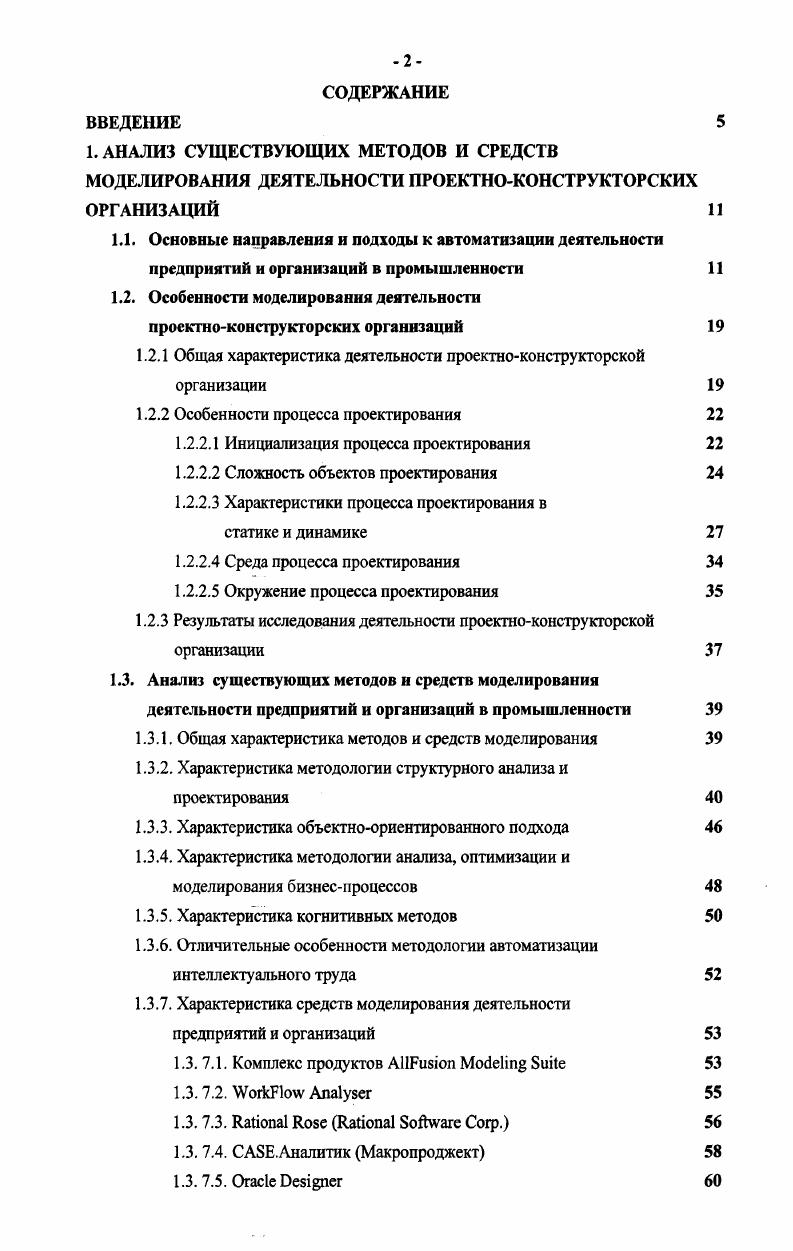 "Ресурсы, используемые в проекте, могут иметь различную природу, свойства и характеристики. Процесс бизнеспроцесс это совокупность последовательно илии параллельно выполняемых операций, преобразующая материальный илии информационный потоки в соответствующие потоки с другими свойствами. Бизнеспроцесс протекает в соответствии с управляющими директивами, вырабатываемыми на основе целей деятельности. В ходе процесса потребляются финансовые, энергетические, трудовые и материальные ресурсы и выполняются ограничения со стороны других процессов и внешней среды. Описание процесса может быть представлено как совокупность составляющих процесс операций, необходимых условий и ресурсов, входных и выходных потоков. Совокупность стандартизованных информационных моделей изделия, процессов и ресурсов образует единую интегрированную модель, обеспечивающую информационную поддержку задач, выполняемых в ходе ЖЦ рис. На стадии проектирования и разработки используются данные об изделии, о процессе проектирования, о требуемых прежде всего организационных и иных ресурсах. Информационная модель технологической подготовки производства трактуется как описание процесса, использующее данные об изделии и технологических ресурсах. Модель производства также может быть представлена как описание процесса, связанного с данными об изделии и необходимых материальных, финансовых и иных ресурсах. ИПИтехнологии являются одним из главных инструментов трансляции проектной информации на последующие стадии создания, эксплуатации и развития создаваемого изделия в едином информационном пространстве. Гмистрлкстд бор иатеркд. Рис. С появлением информационных технологий и внедрением систем автоматизации проектирования помимо неоспоримых преимуществ в проектноконструкторских организациях остро встала проблема выявления и представления в вычислительной среде информации и знаний о предметной области в рамках всего жизненного цикла изделия. От того, на сколько полно и объективно полученные данные будут отражать ее особенности, во многом зависит эффективность автоматизации деятельности проектноконструкторской организации. Деятельность проектной организации есть совокупность различных взаимосвязанных видов деятельности функционирования, поддержания, развития. Это обуславливает внедрение перечисленных выше автоматизированных систем различного назначения САПР, систем организационного управления, управления ресурсами, управления качеством и др. Эффективность основной деятельности, направленной на получение целевого продукта, зависит от процессов управления и обеспечения е ресурсами, а конкурентоспособность предприятия или организации от процессов развития этих видов деятельности. Для обеспечения поэтапной автоматизации деятельности предприятия или организации необходимо не только семантическое моделирование процессов и задач, подлежащих автоматизации, но и их согласованная увязка. Имея модель предприятия или организации, всех его бизнеспроцессов, сориентированных на конкретную цель, открывается возможность его совершенствования. Анализ предприятия или организации как модели это удобный способ ответа на вопрос, что необходимо и достаточно для достижения конкретной поставленной цели, возможность минимизировать риски. Моделирование бизнеспроцессов с максимальной приближенностью к действительности, позволяет выбрать и проверить пути улучшения, без необходимости проведения реальных экспериментов. Моделирование позволяет дать оценку текущей деятельности организации по отношению к требованиям, предъявляемым к его функционированию, управлению, эффективности, конечным результатам деятельности и степени удовлетворенности заказчика дать стоимостную оценку каждому процессу, взятому в отдельности, и всем бизнеспроцессам на предприятии или организации, взятым в совокупности. Моделирование предполагает наличие в обязательном порядке установленного набора изобразительных выразительных средств и правил языка описания объекта , . ЕСКД единая система конструкторской документации набор средств и правил получения графического описания объекта различные виды чертежей. 