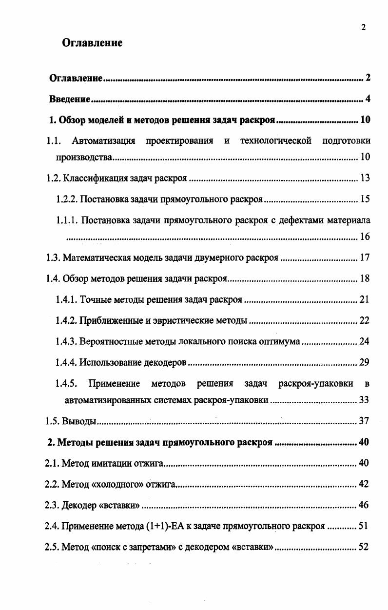 "1. Обзор моделей и методов решения задач раскроя 