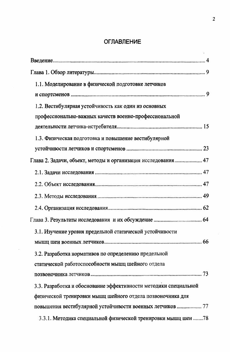 "1.1. Моделирование в физической подготовке летчиков